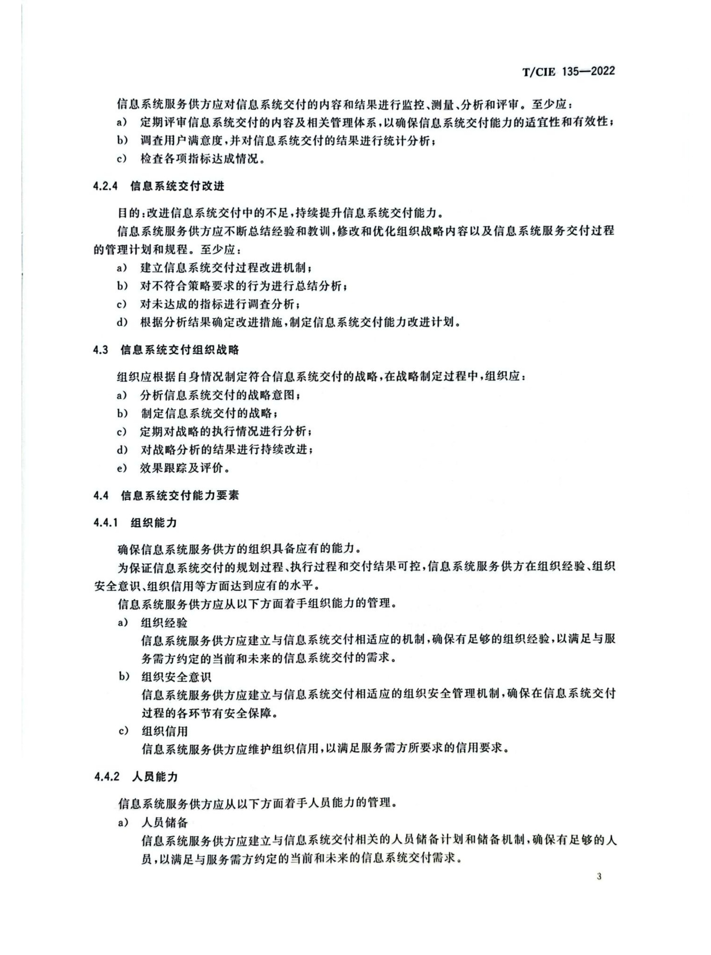 （DCSC）信息系统交付能力成熟度模型_7