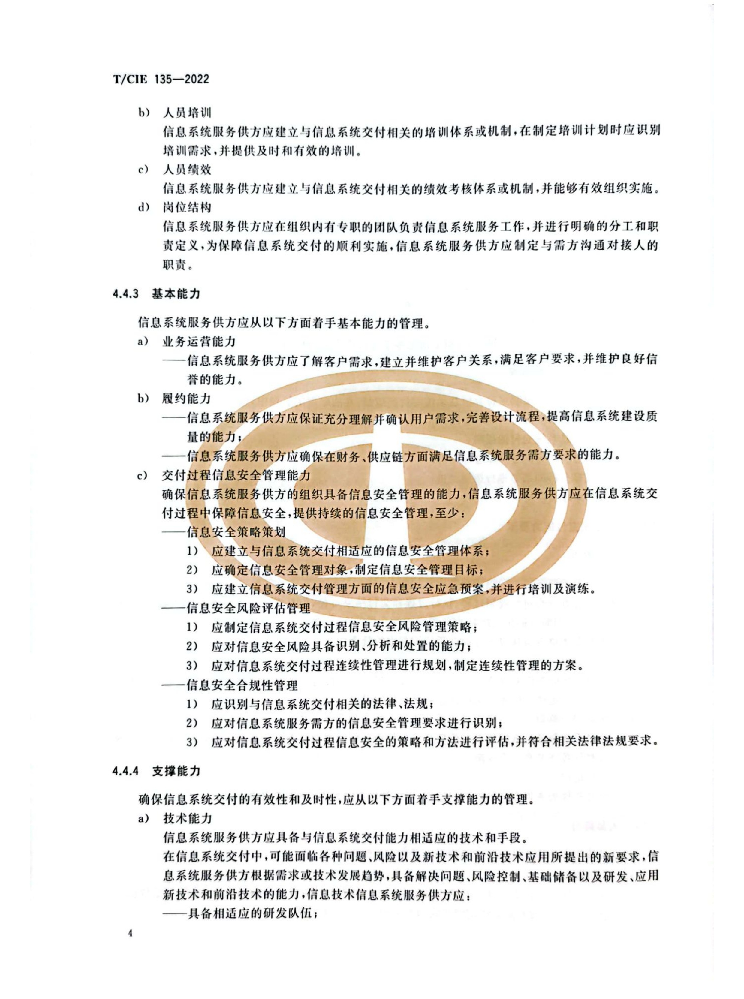 （DCSC）信息系统交付能力成熟度模型_8