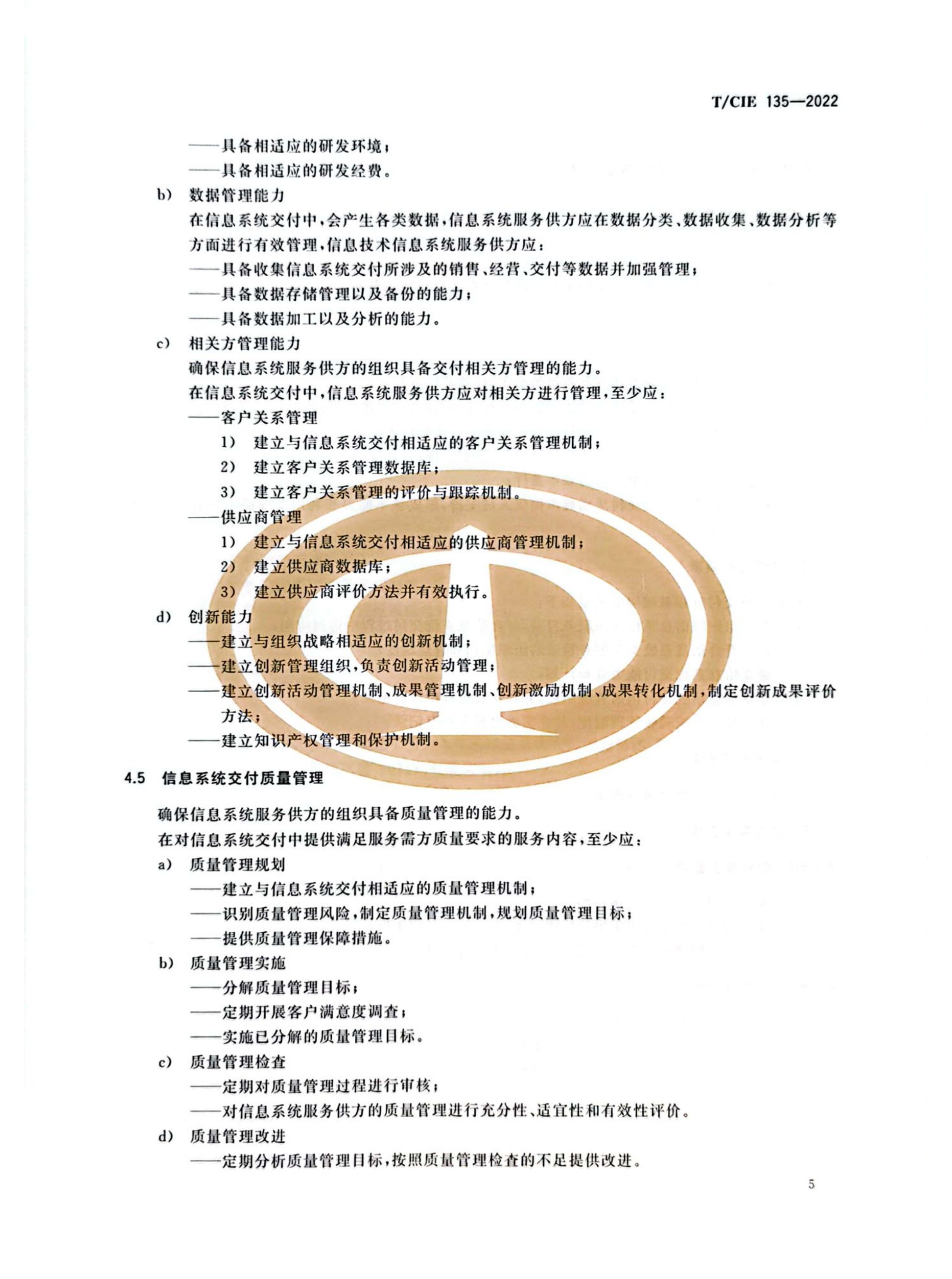 （DCSC）信息系统交付能力成熟度模型_9
