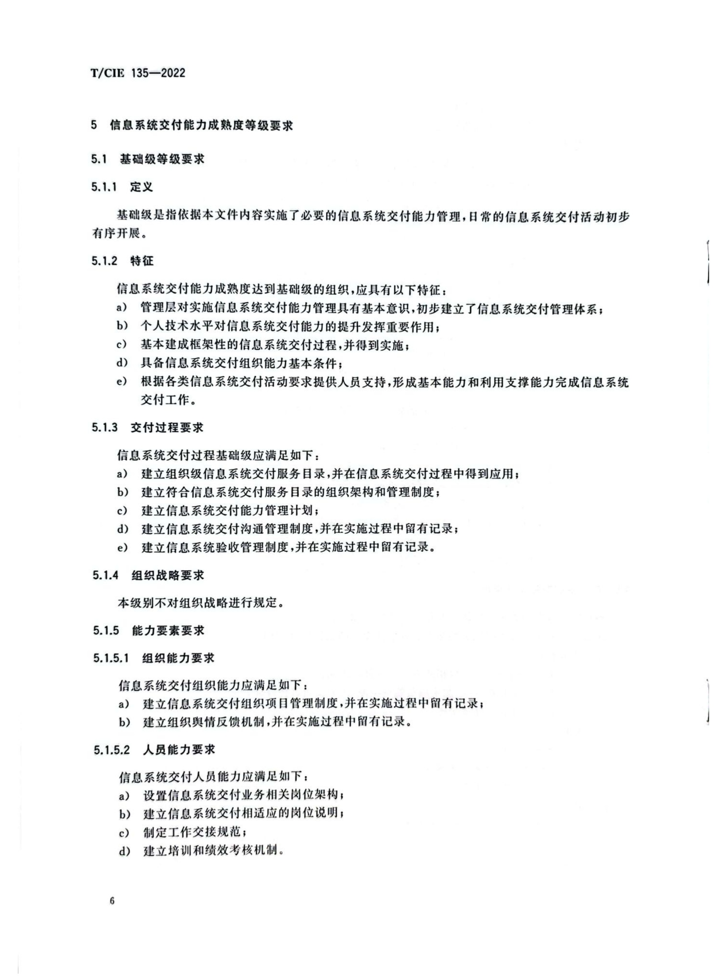 （DCSC）信息系统交付能力成熟度模型_10
