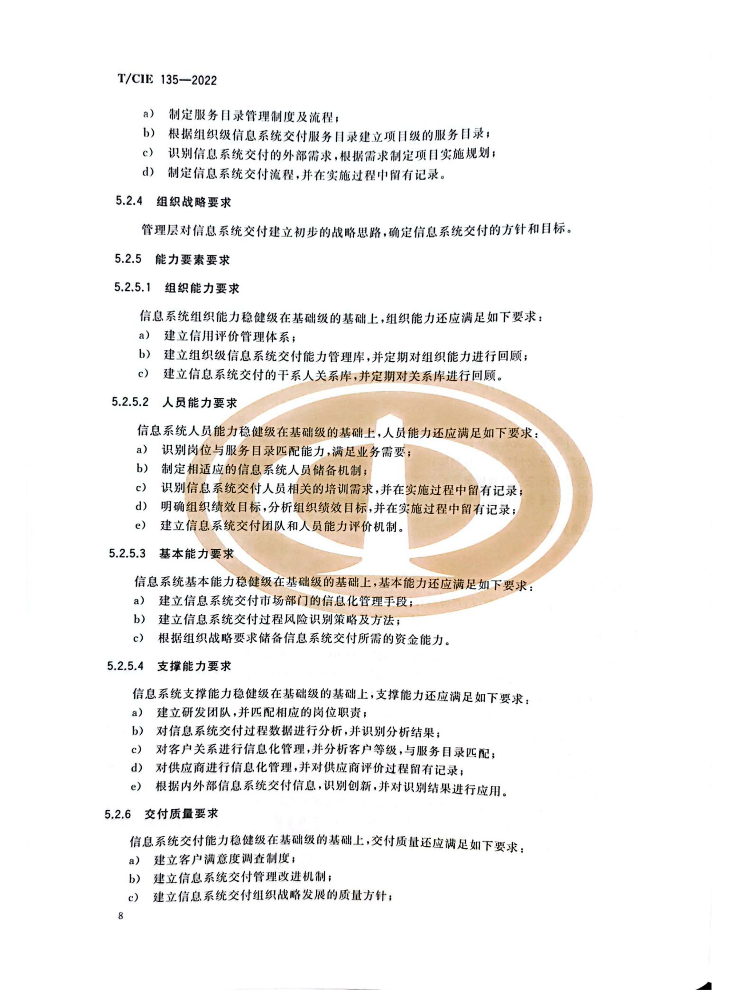 （DCSC）信息系统交付能力成熟度模型_12