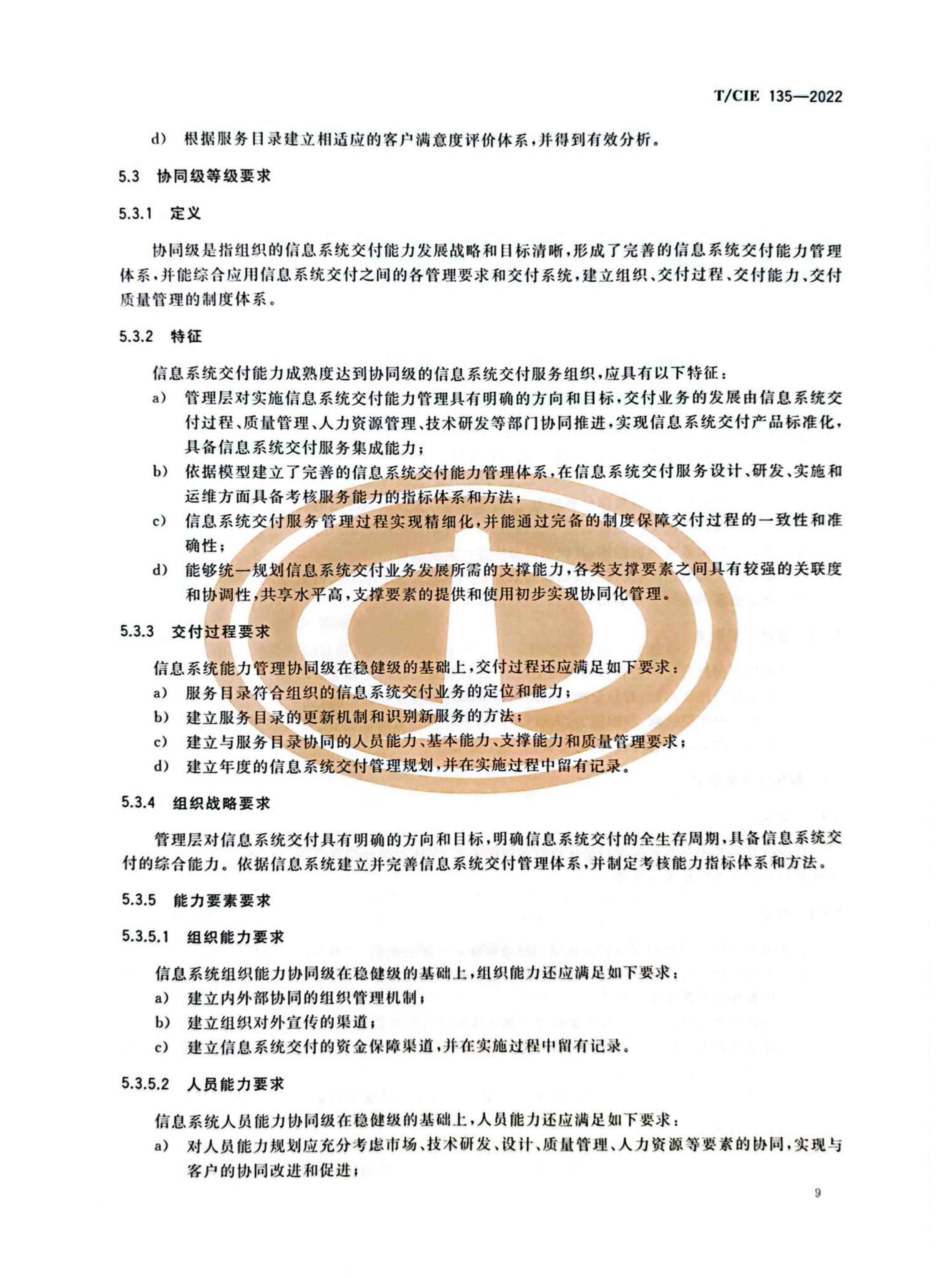 （DCSC）信息系统交付能力成熟度模型_13