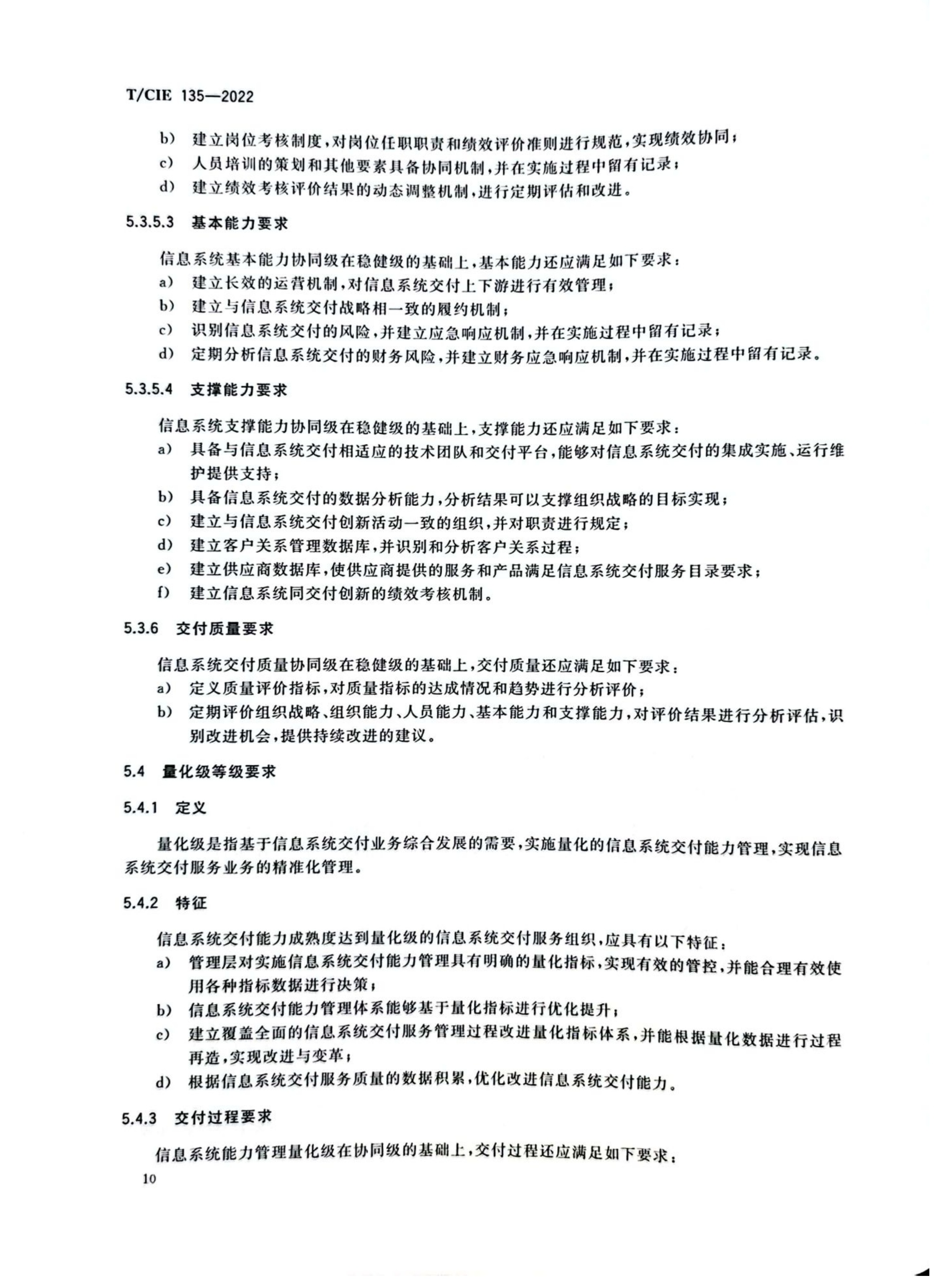 （DCSC）信息系统交付能力成熟度模型_14