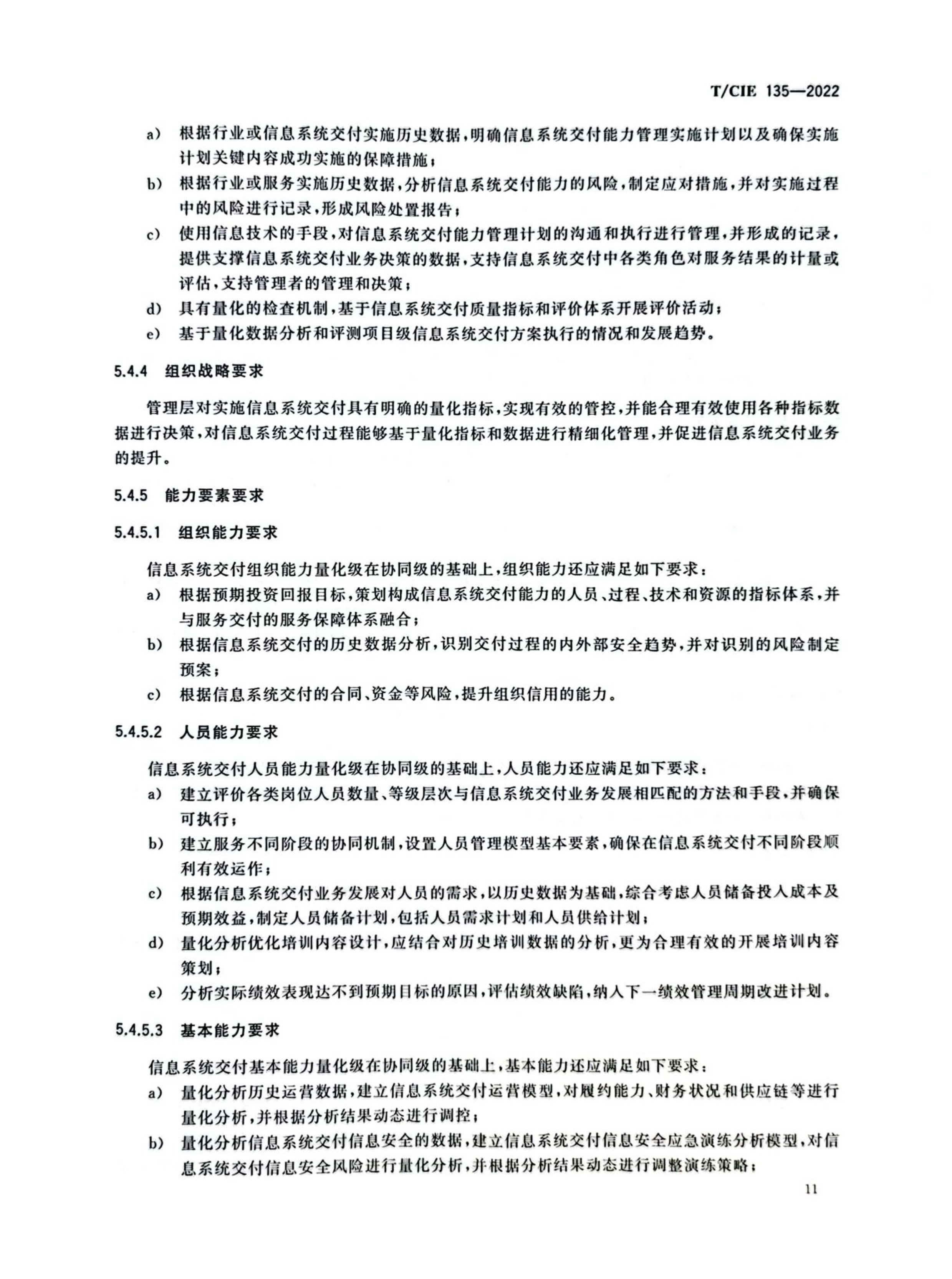 （DCSC）信息系统交付能力成熟度模型_15