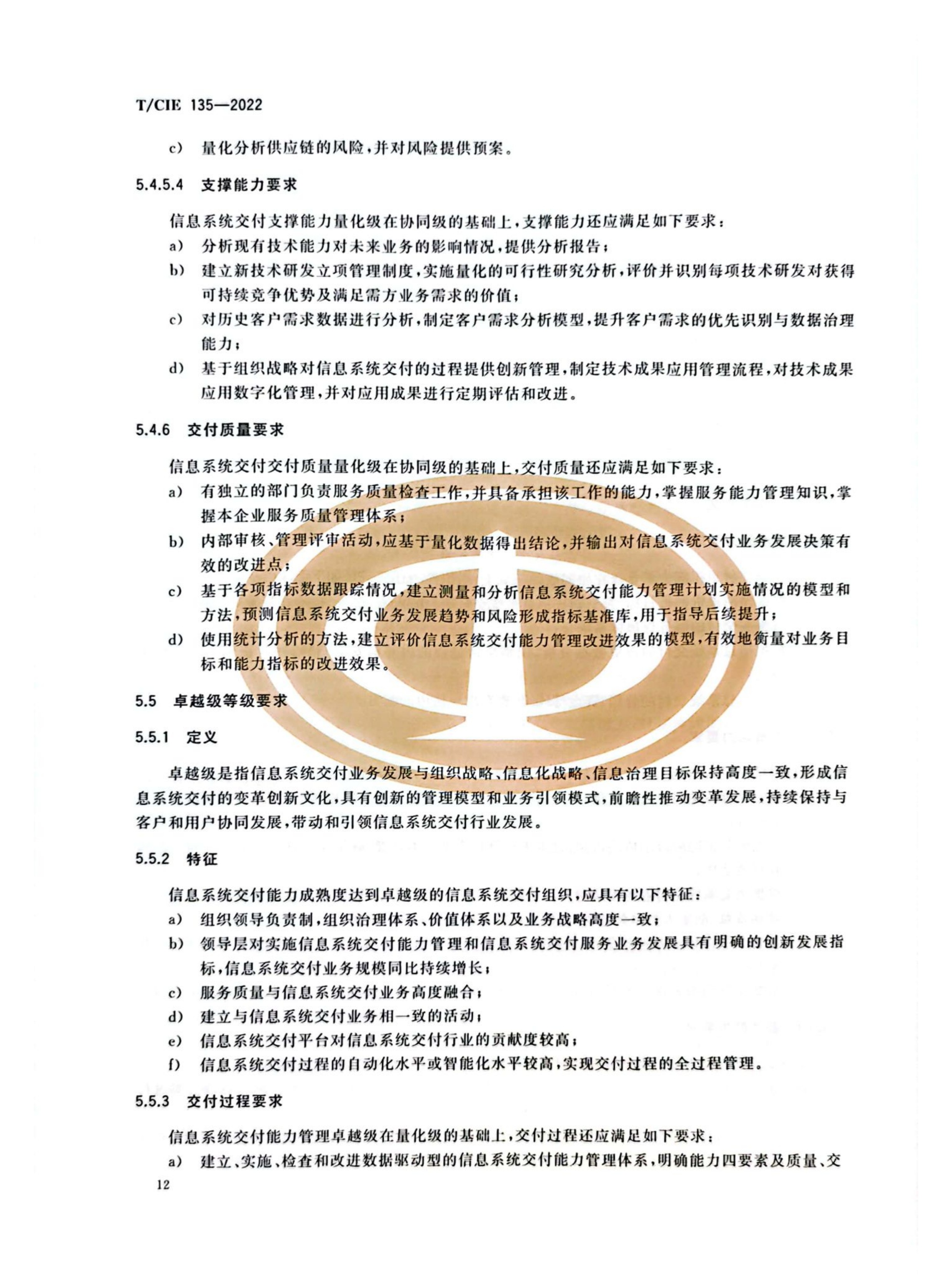（DCSC）信息系统交付能力成熟度模型_16