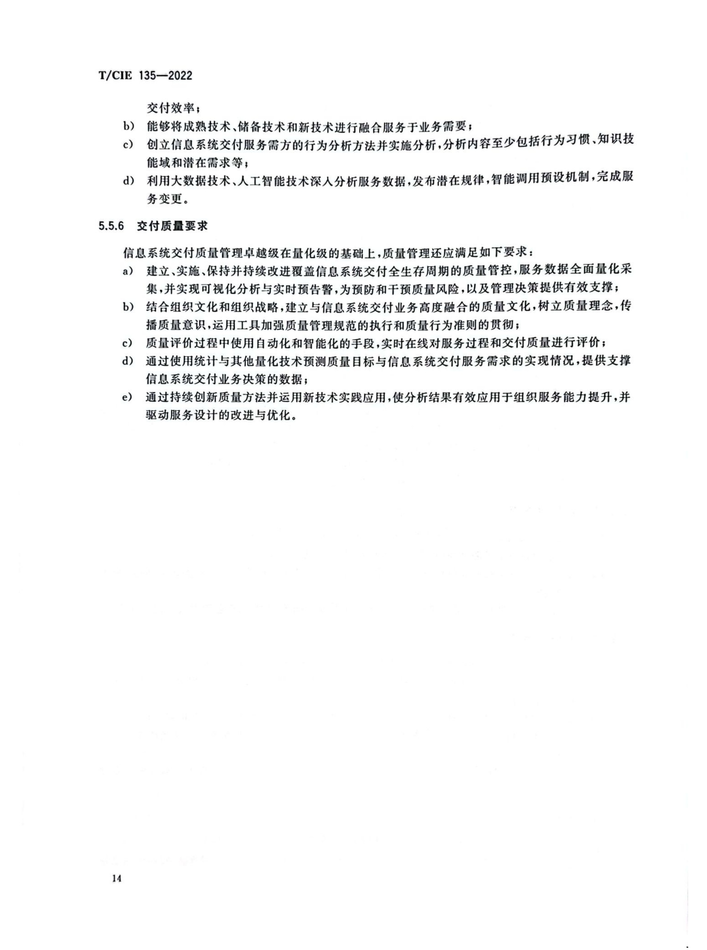 （DCSC）信息系统交付能力成熟度模型_18