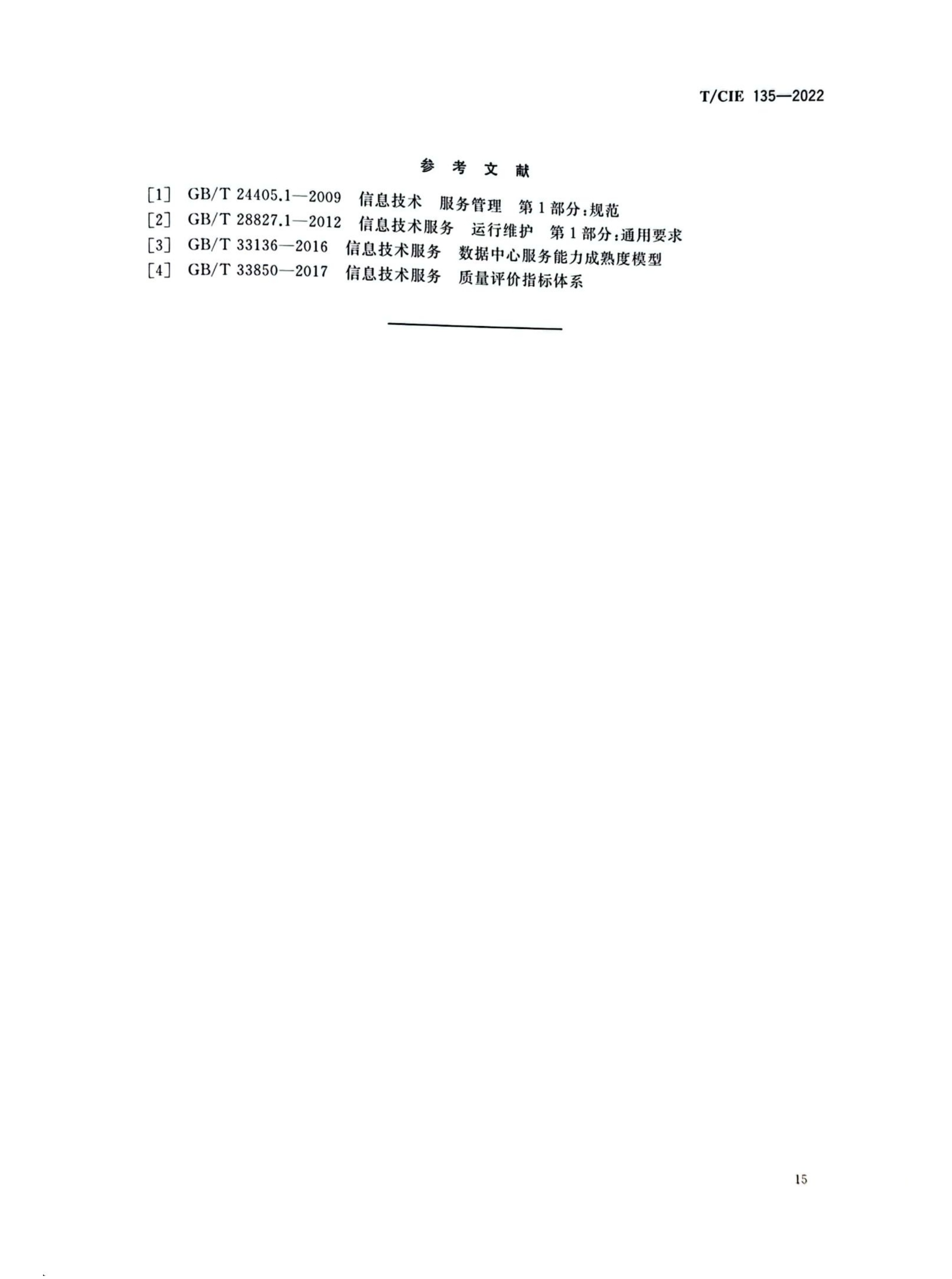 （DCSC）信息系统交付能力成熟度模型_19