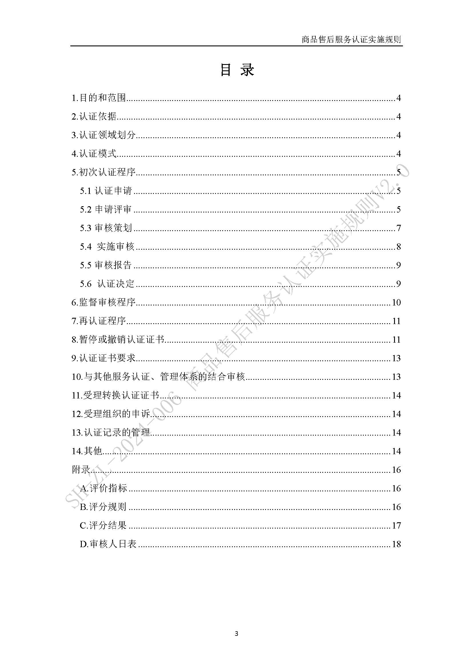 商品售后服务认证实施规则V2