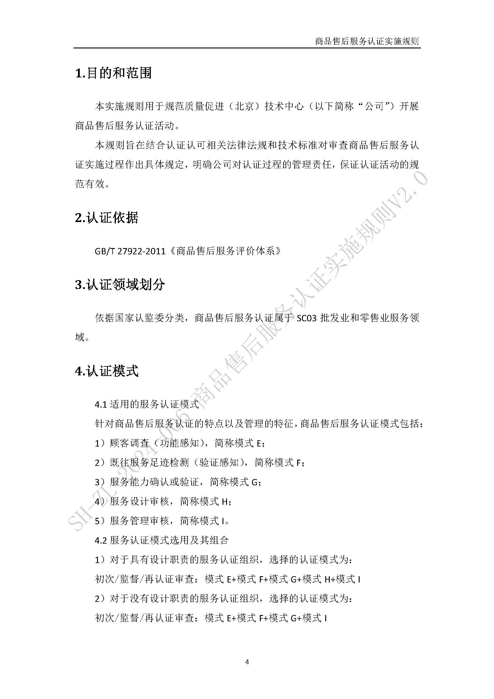商品售后服务认证实施规则V2