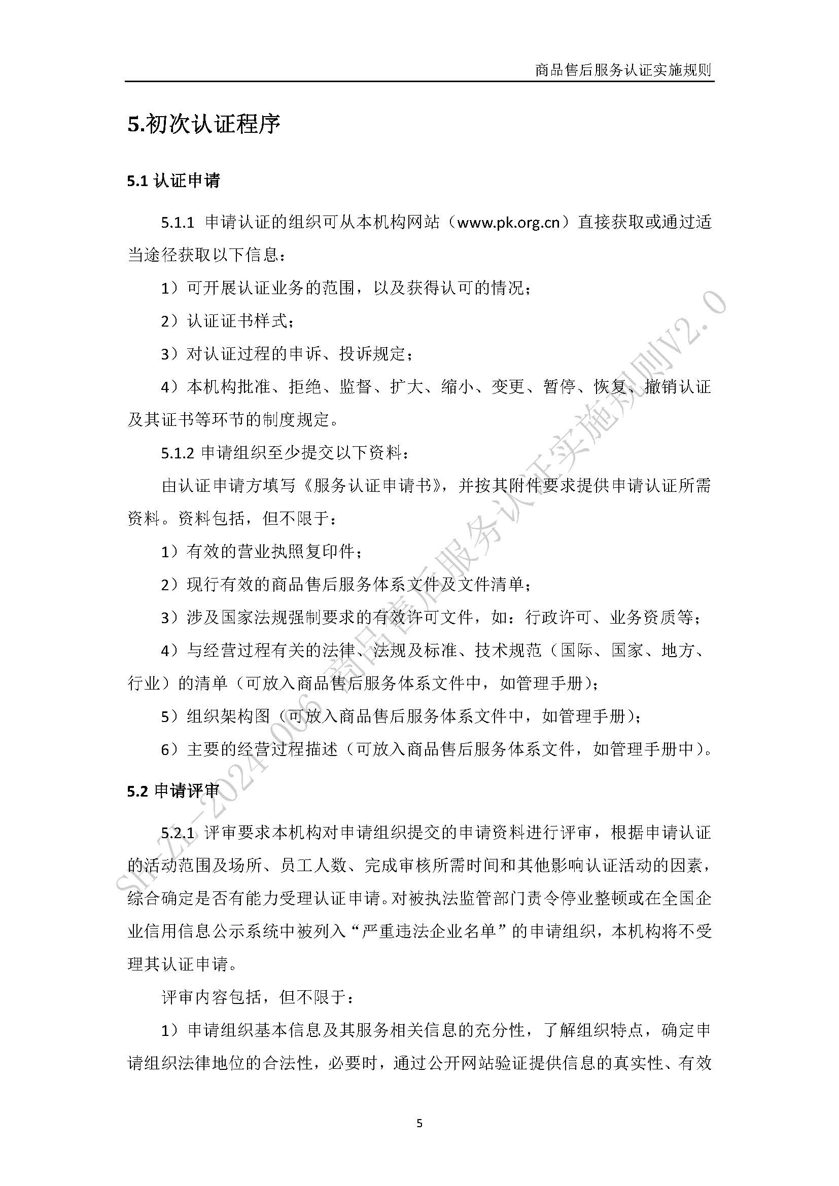 商品售后服务认证实施规则V2