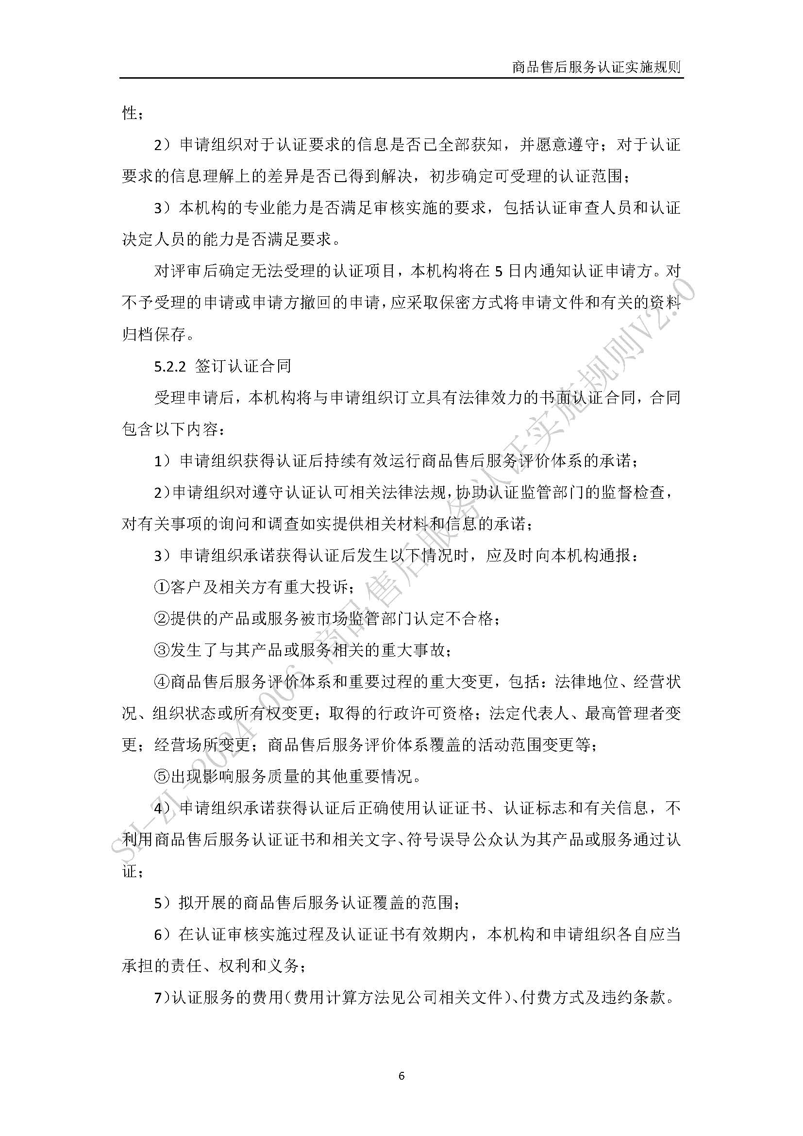 商品售后服务认证实施规则V2