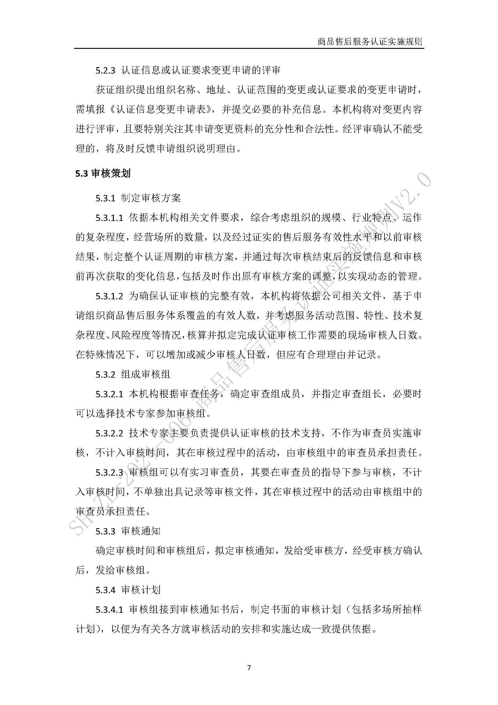 商品售后服务认证实施规则V2