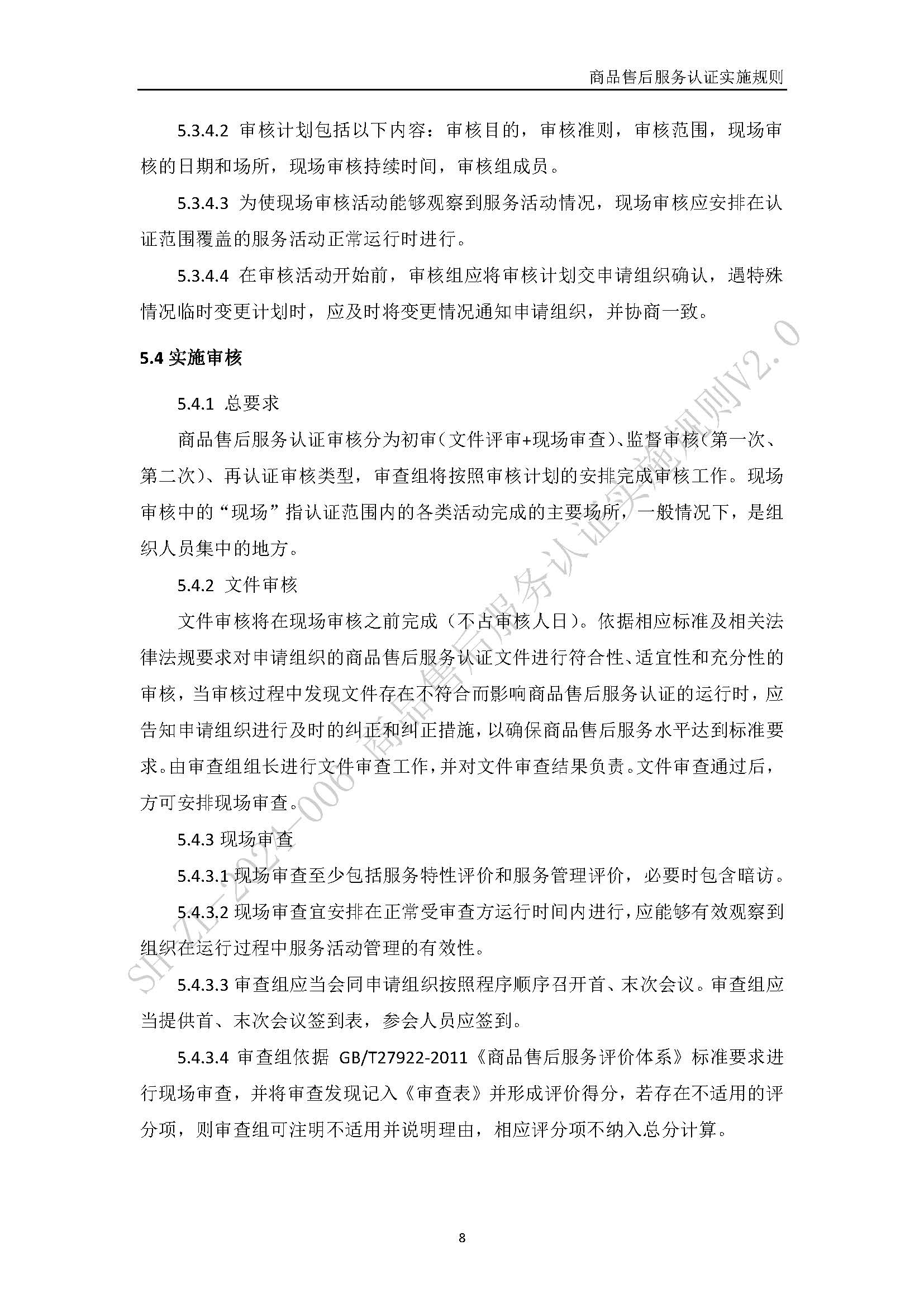 商品售后服务认证实施规则V2