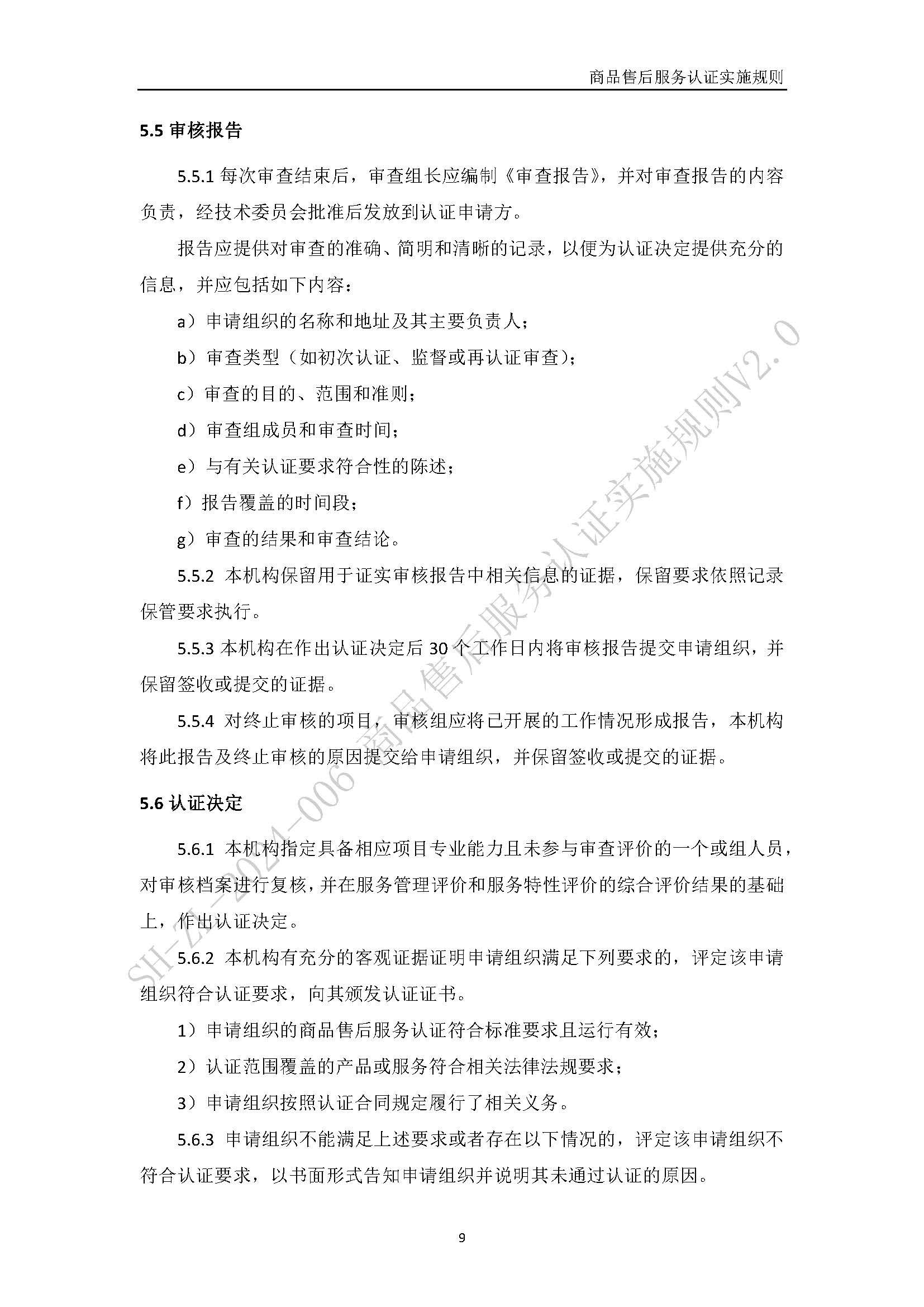 商品售后服务认证实施规则V2