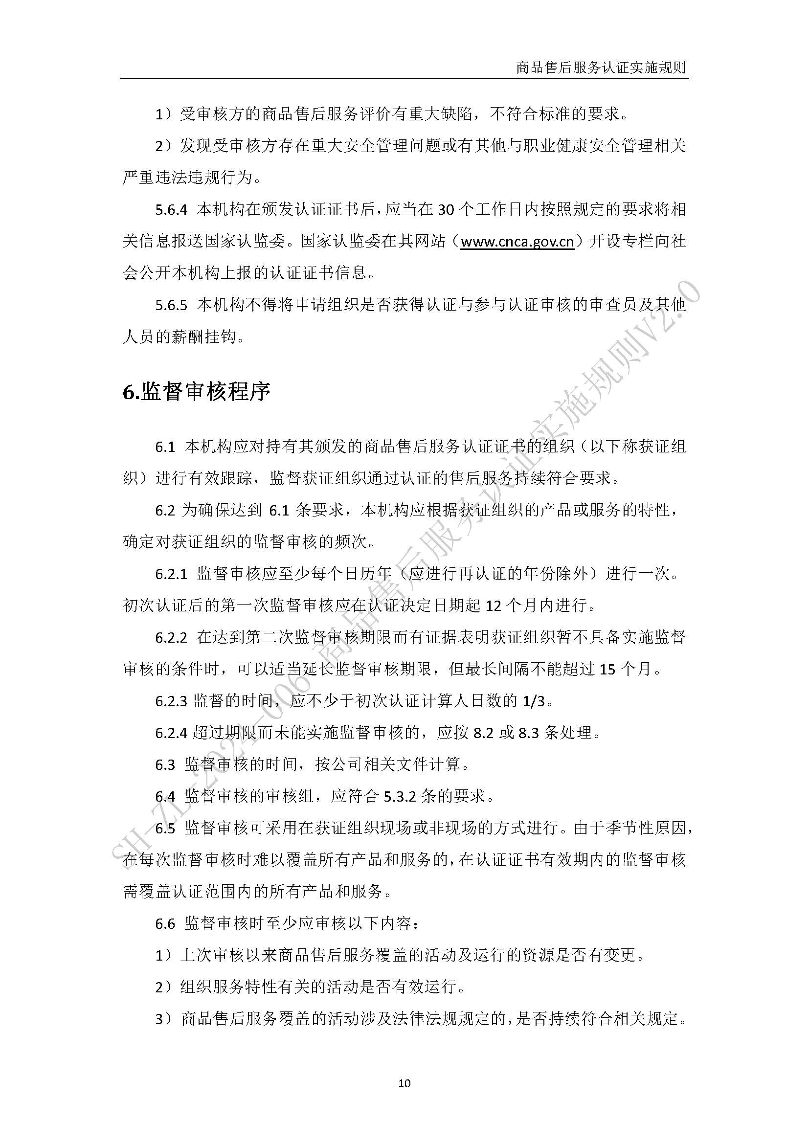 商品售后服务认证实施规则V2