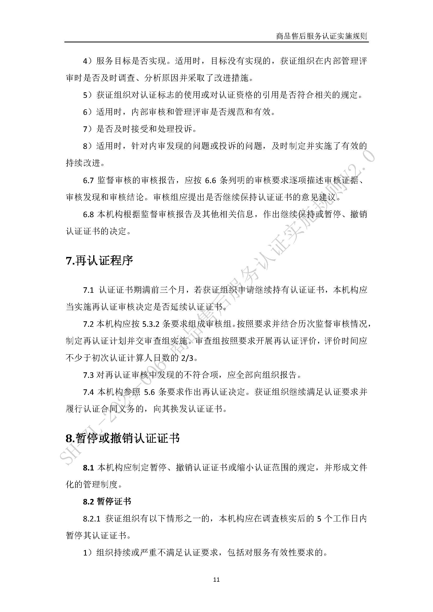 商品售后服务认证实施规则V2