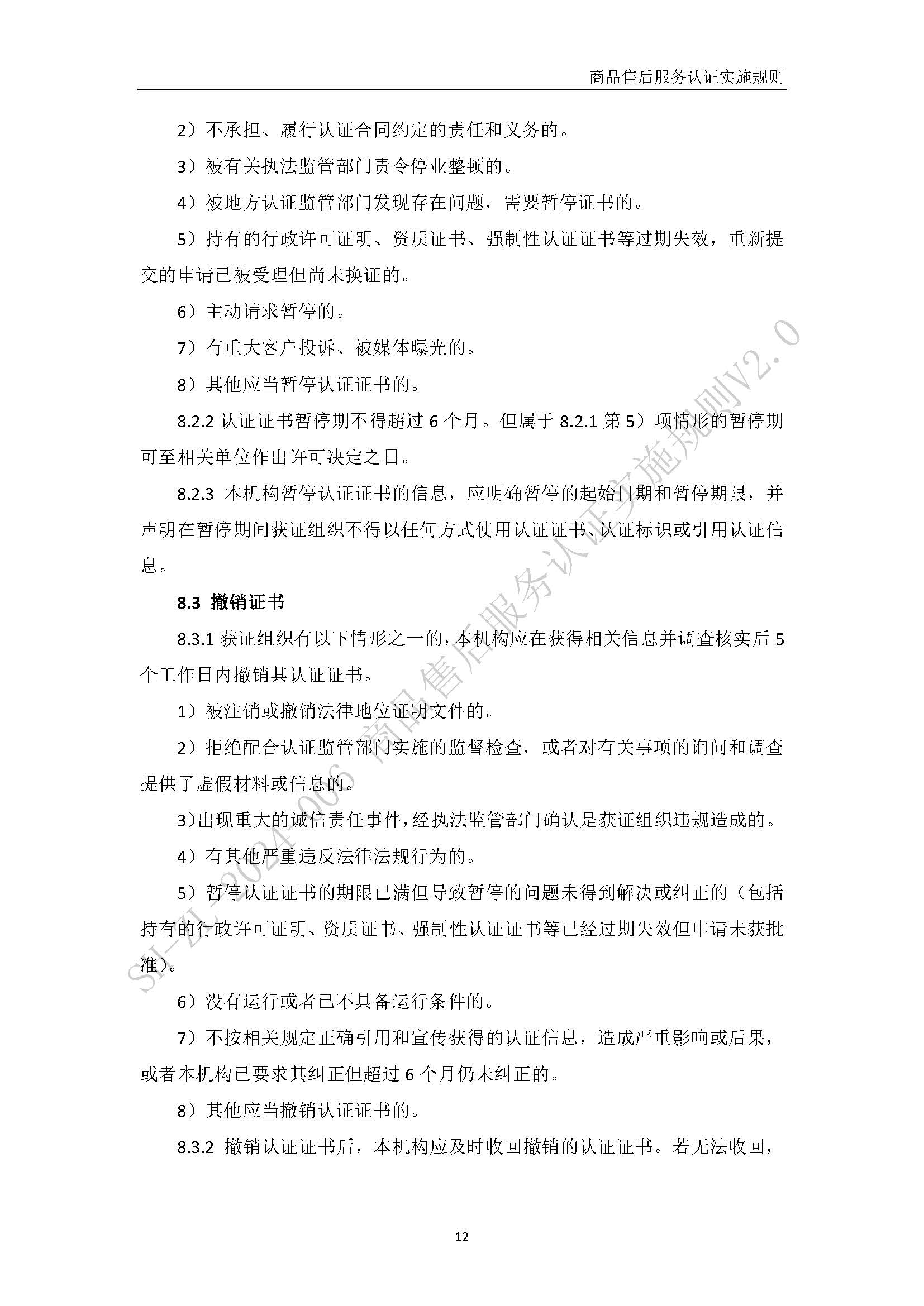 商品售后服务认证实施规则V2