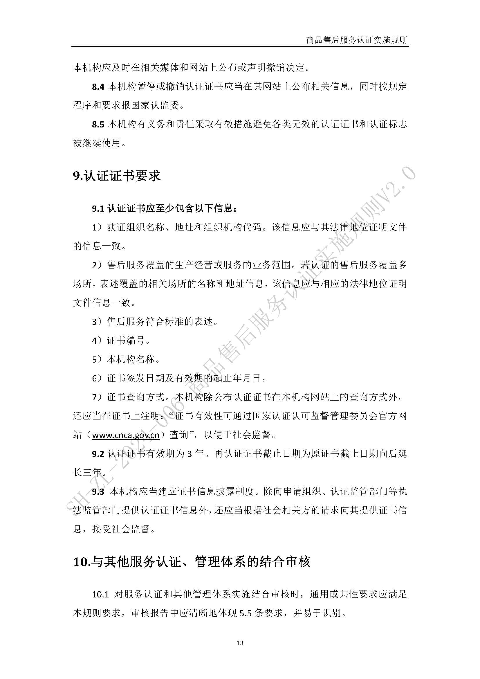 商品售后服务认证实施规则V2