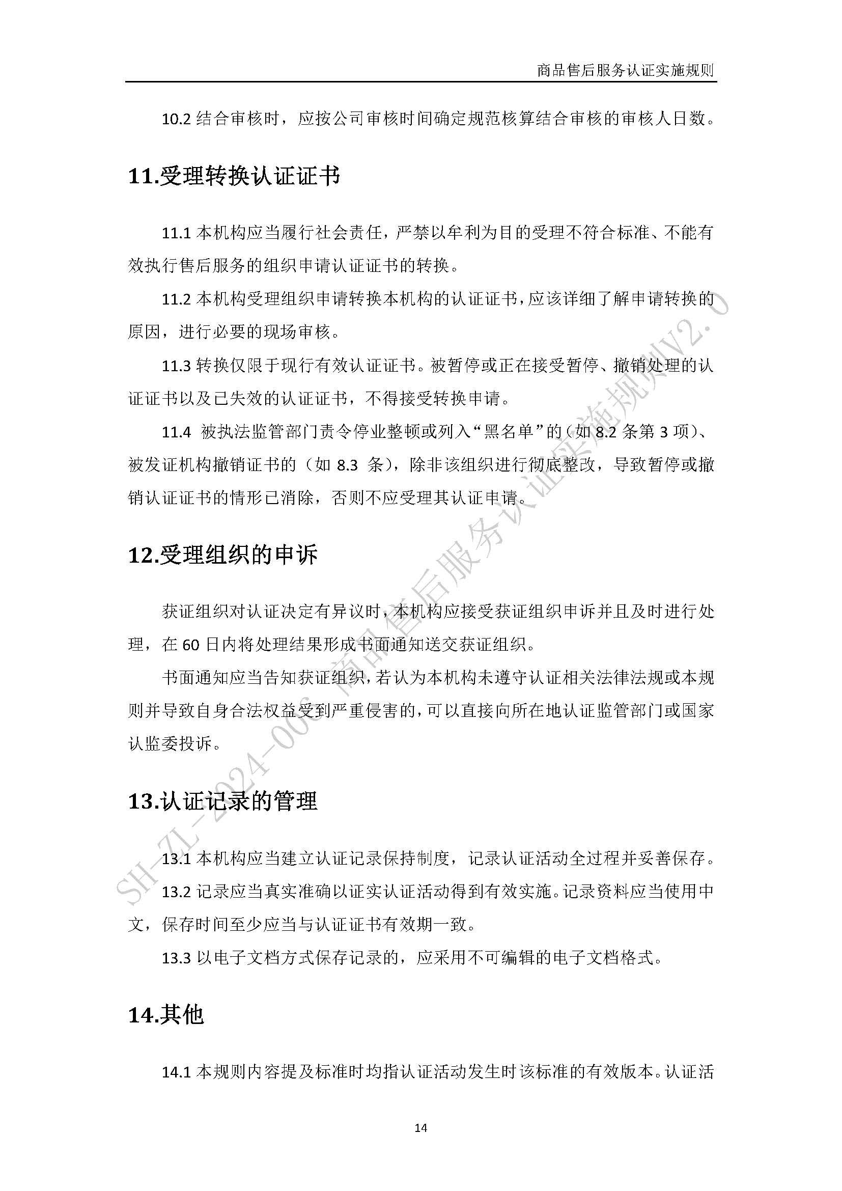 商品售后服务认证实施规则V2