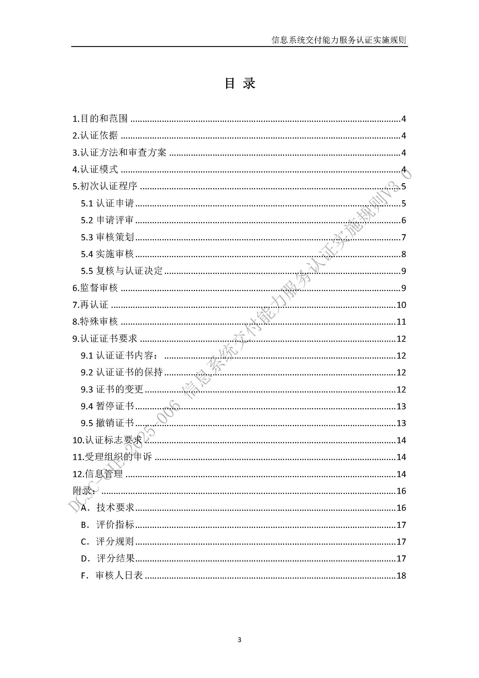 信息系统交付能力服务认证实施规则V3