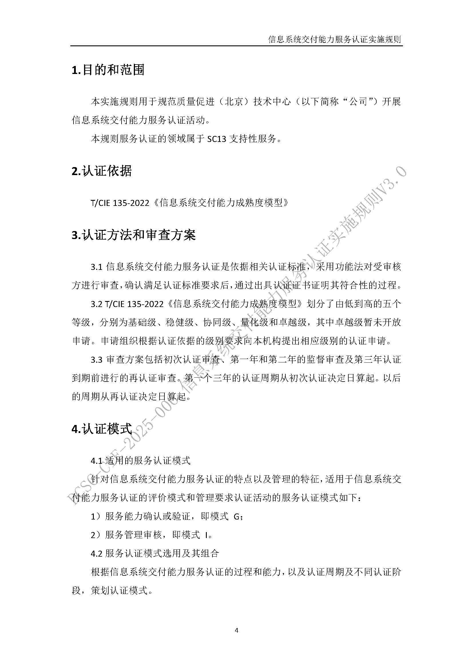 信息系统交付能力服务认证实施规则V3