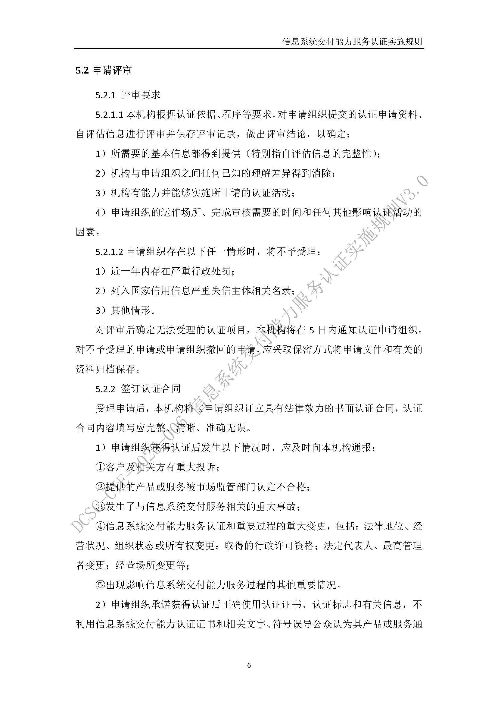 信息系统交付能力服务认证实施规则V3
