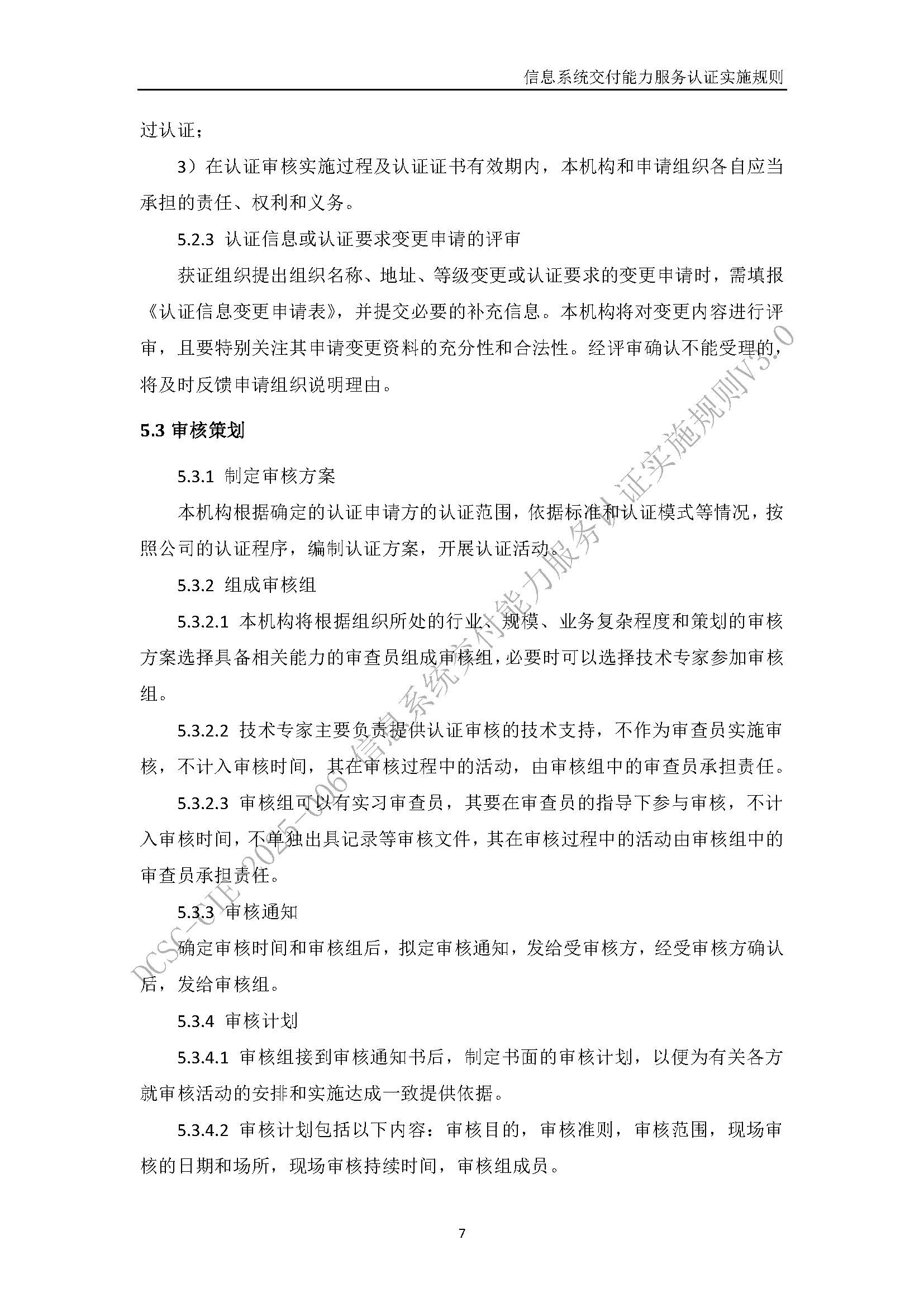 信息系统交付能力服务认证实施规则V3