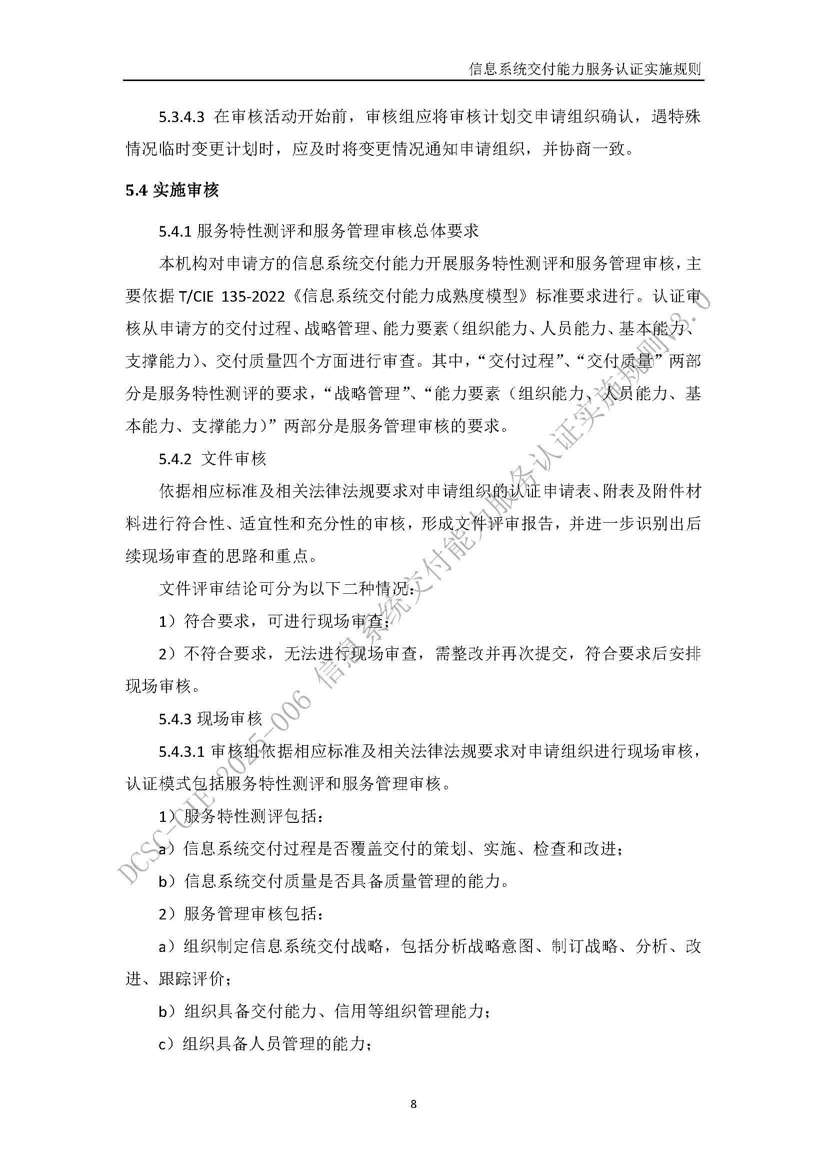 信息系统交付能力服务认证实施规则V3