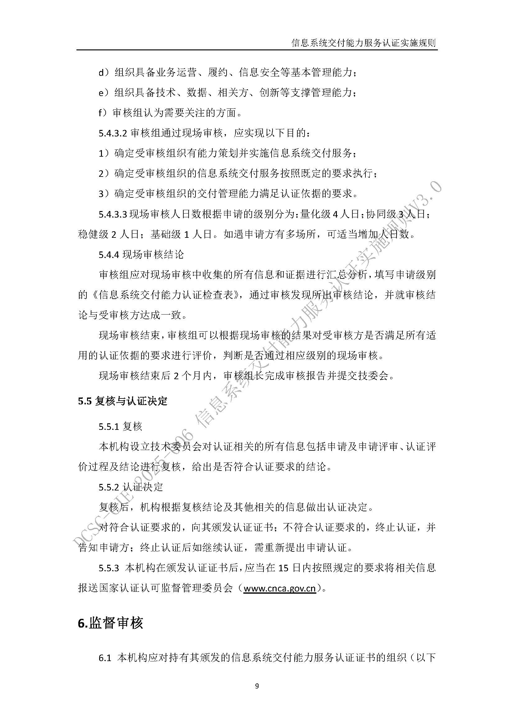 信息系统交付能力服务认证实施规则V3