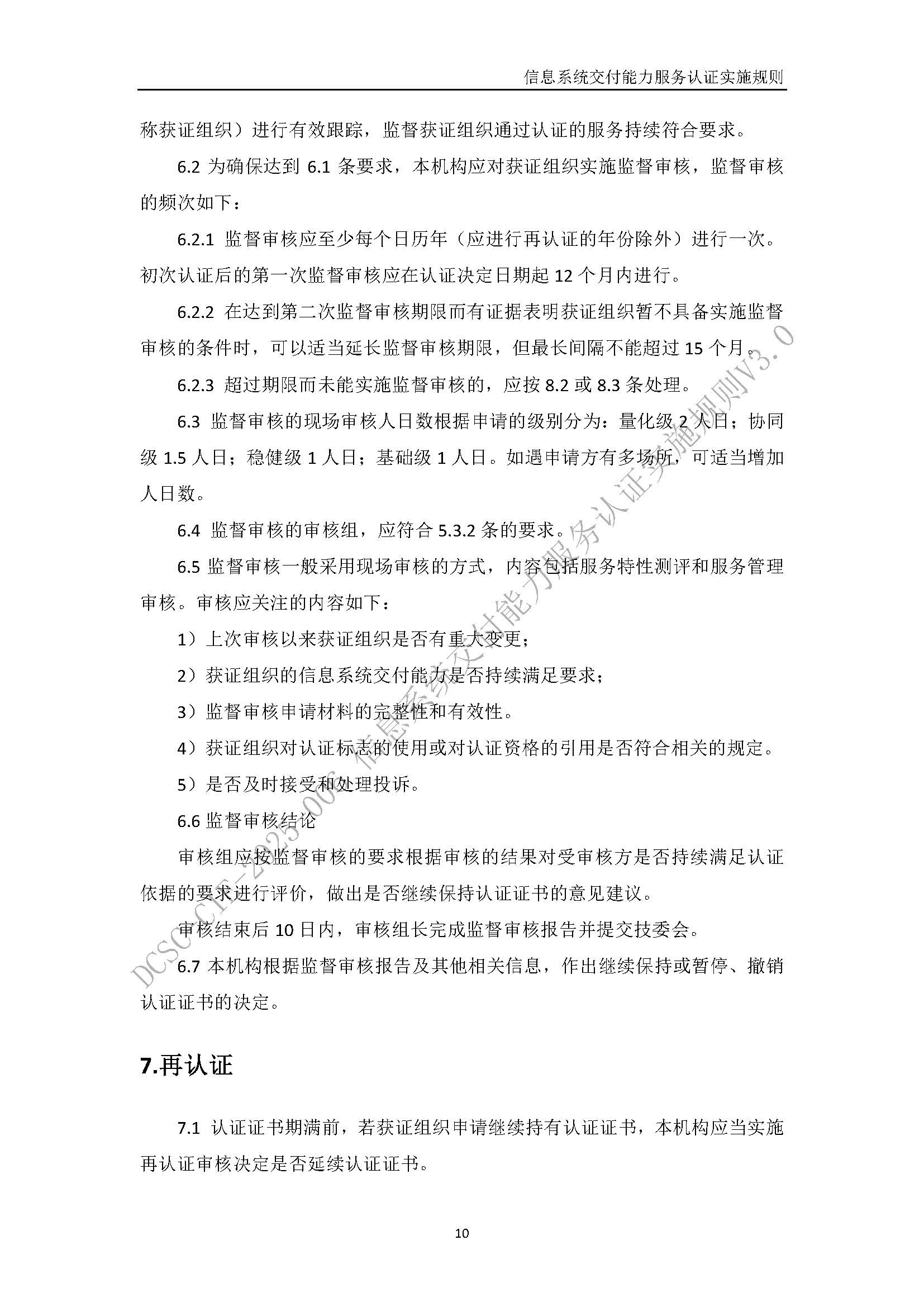 信息系统交付能力服务认证实施规则V3