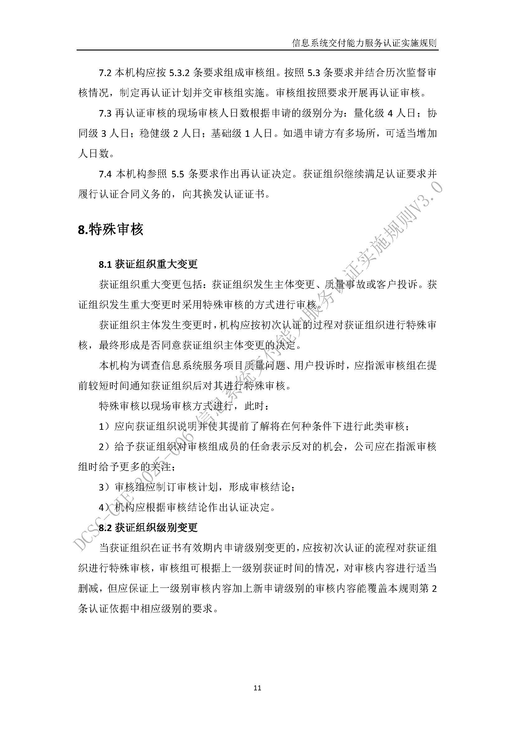信息系统交付能力服务认证实施规则V3