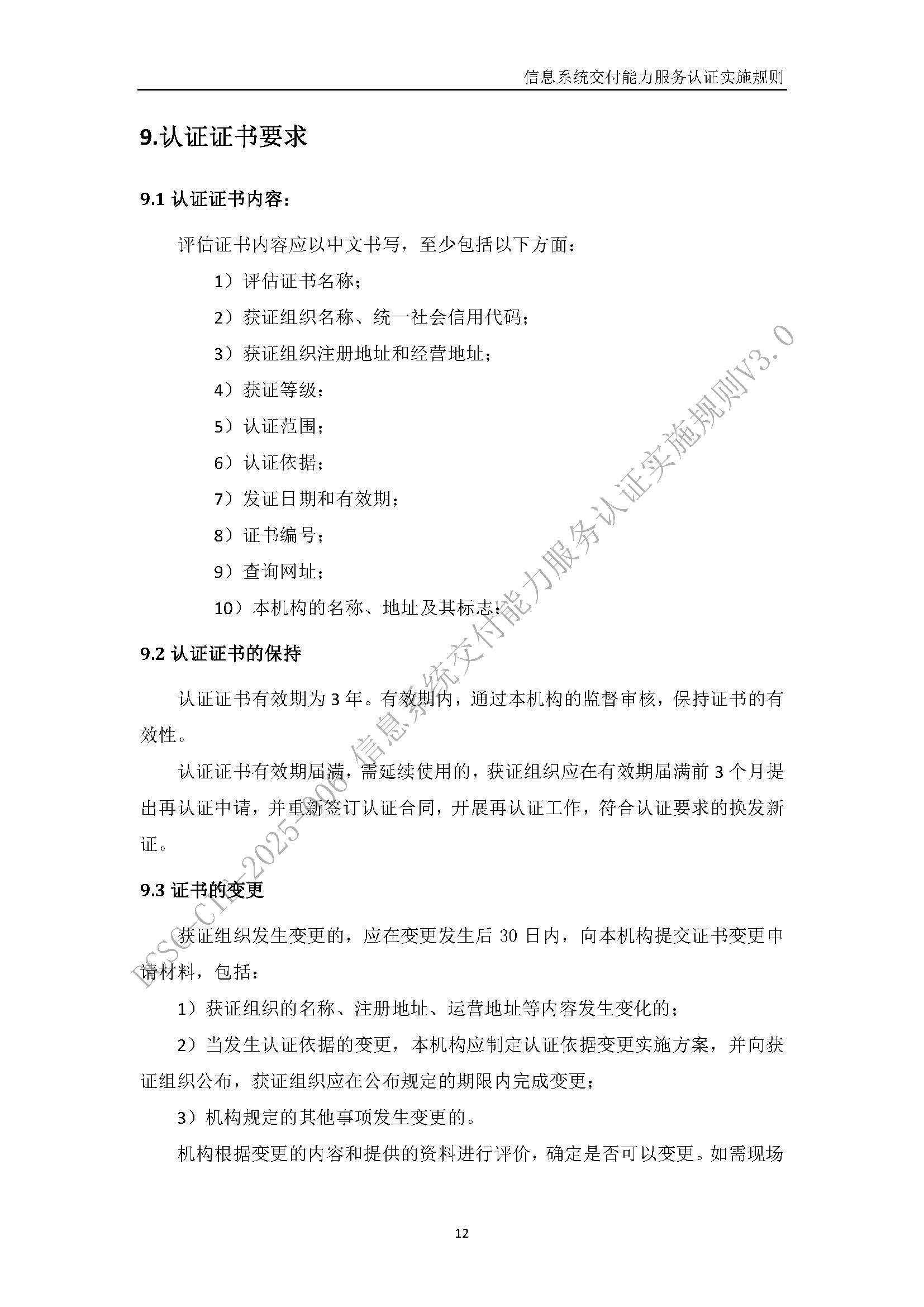 信息系统交付能力服务认证实施规则V3