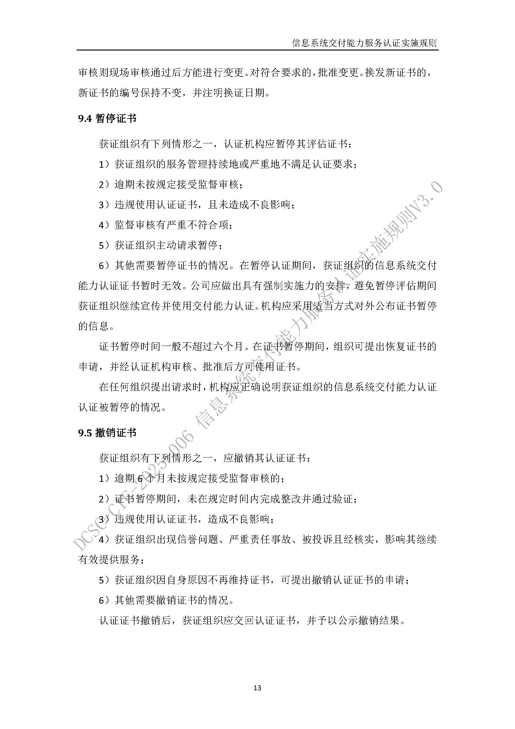 信息系统交付能力服务认证实施规则V3