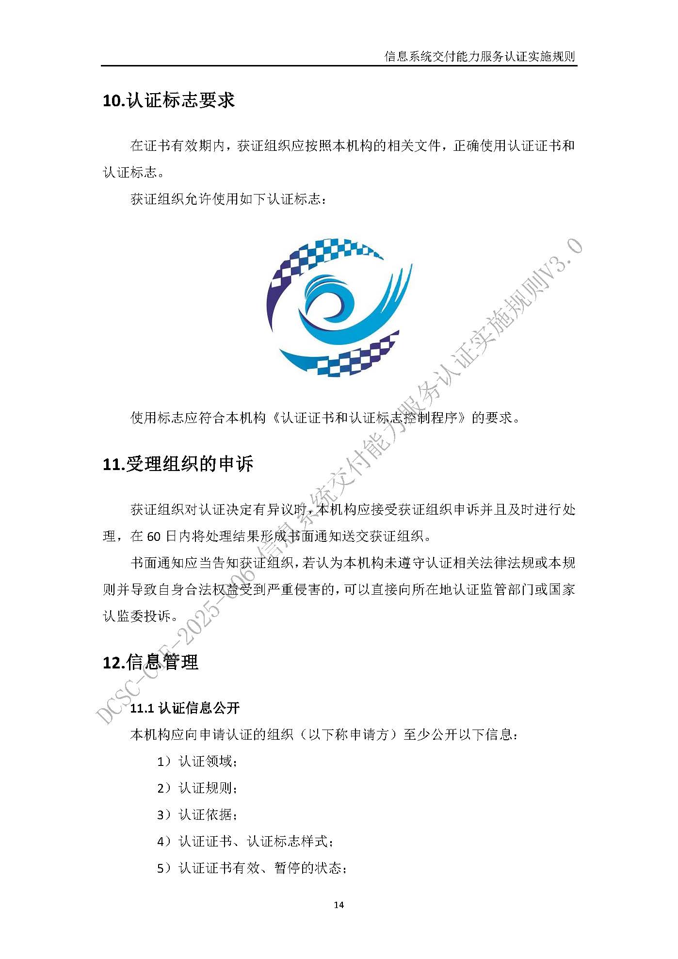 信息系统交付能力服务认证实施规则V3