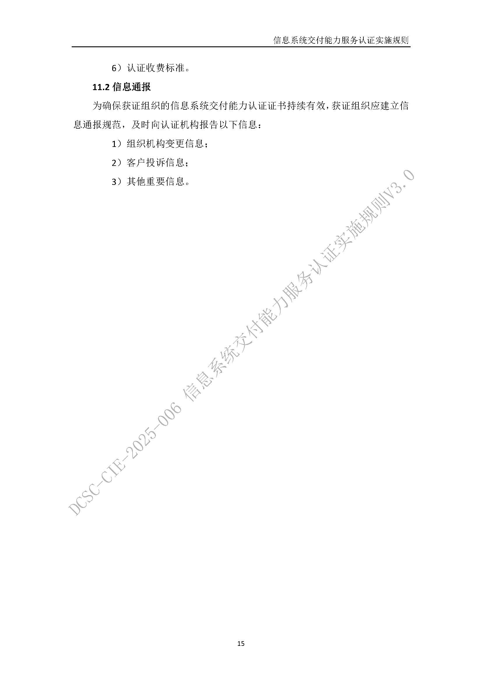 信息系统交付能力服务认证实施规则V3