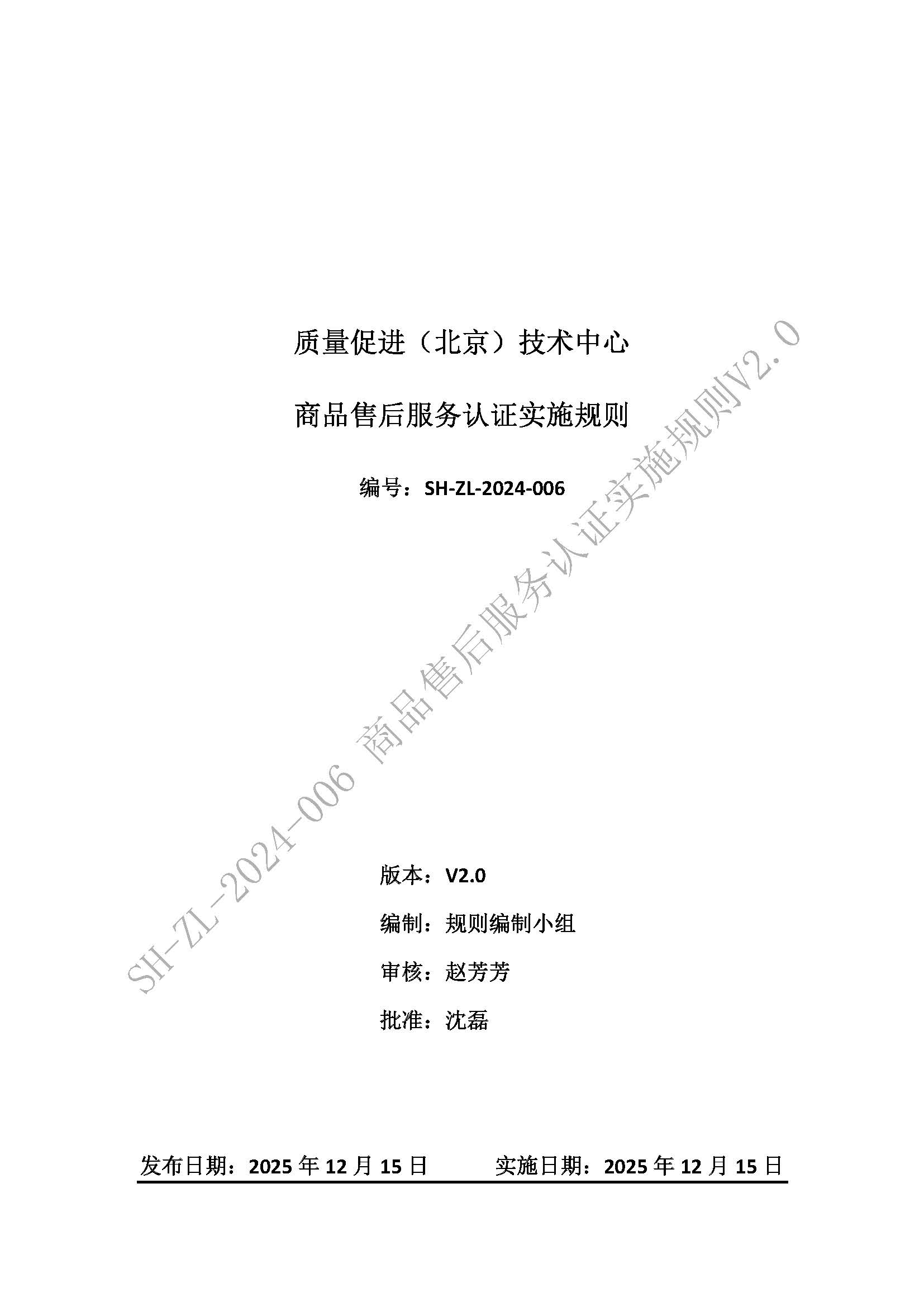 页面提取自－商品售后服务认证实施规则V2