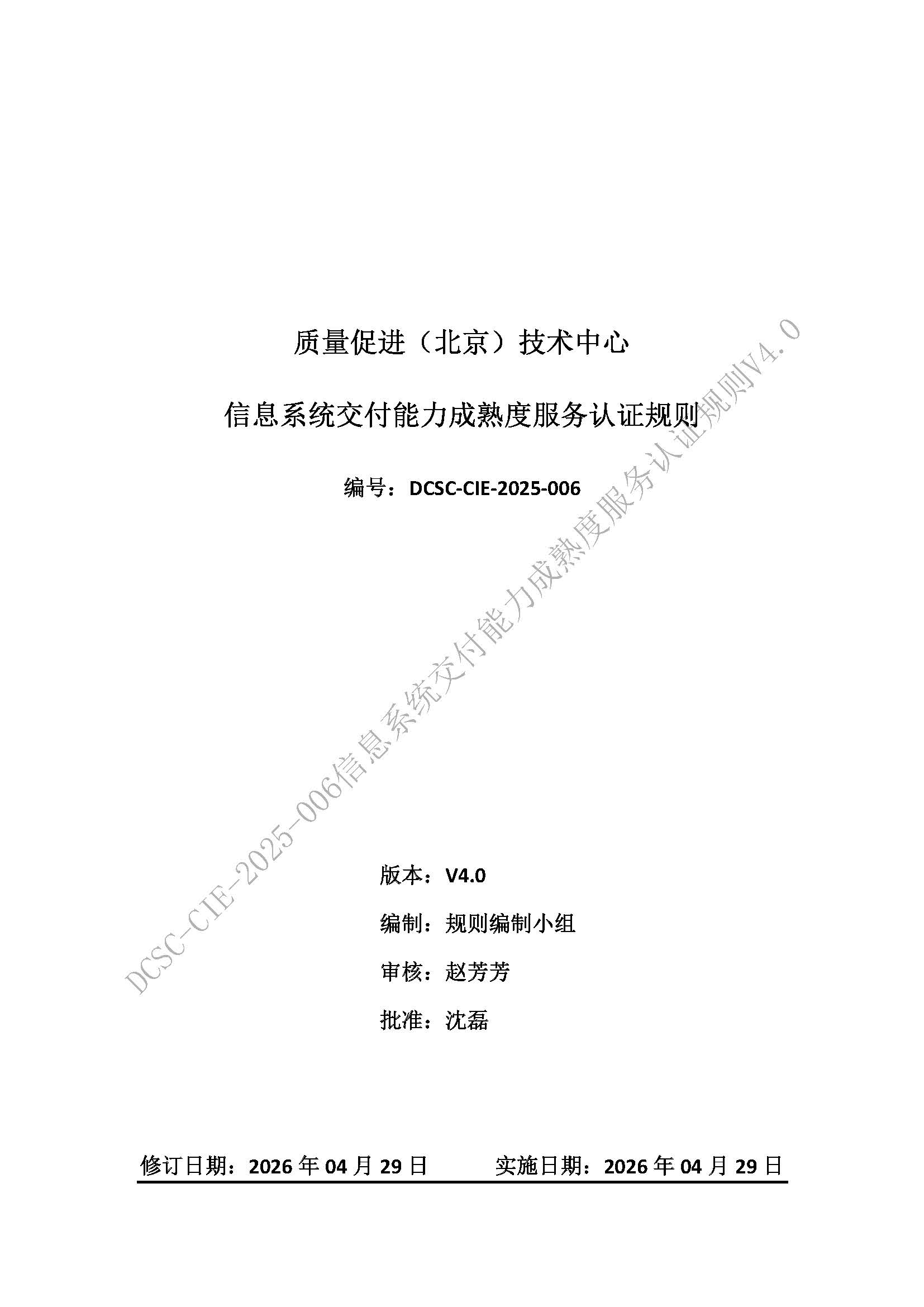 信息系统交付能力服务认证规则V4