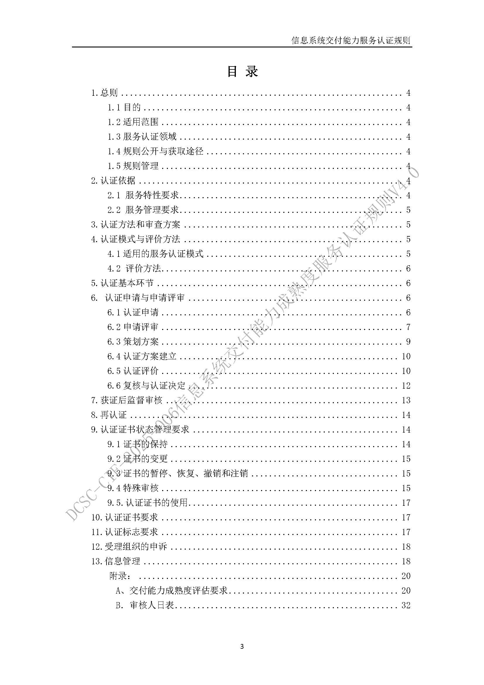 信息系统交付能力服务认证规则V4