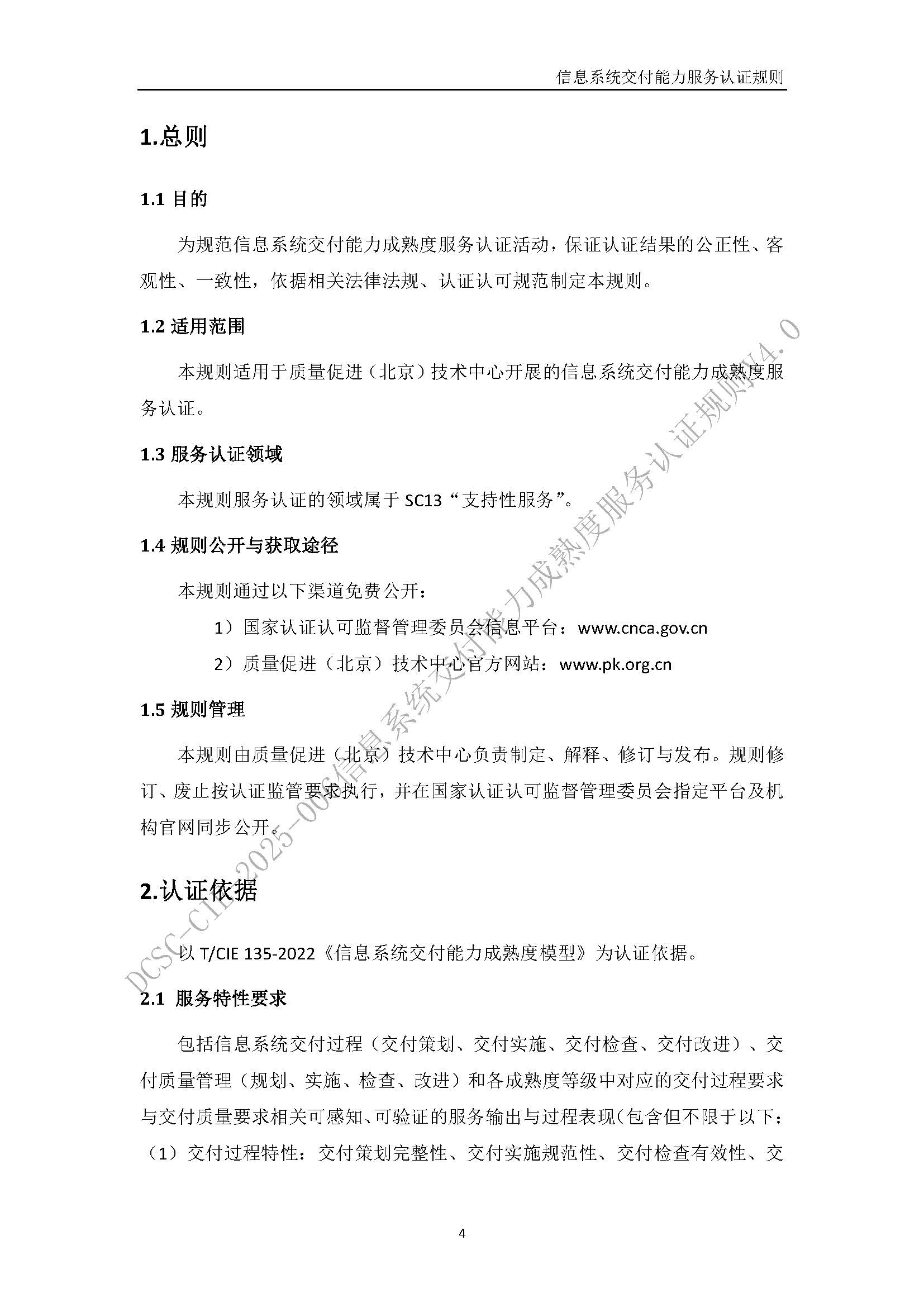 信息系统交付能力服务认证规则V4