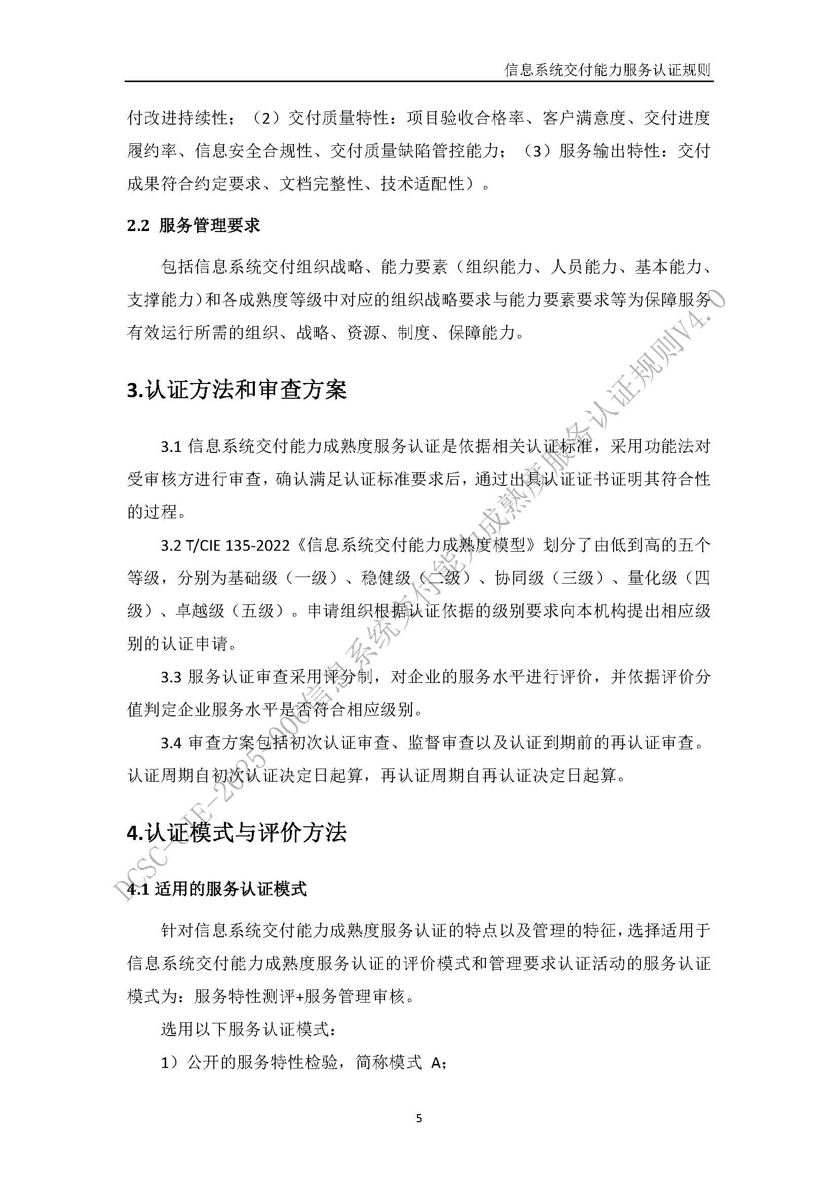 信息系统交付能力服务认证规则V4