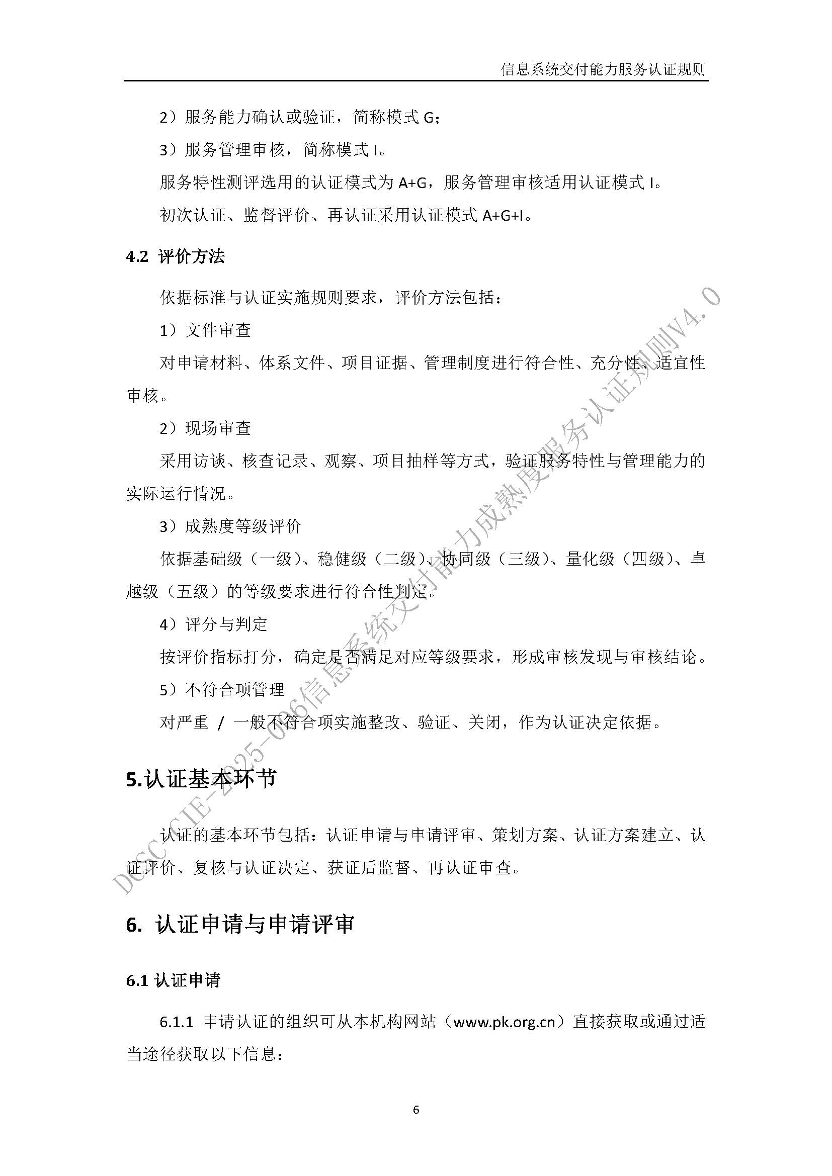 信息系统交付能力服务认证规则V4