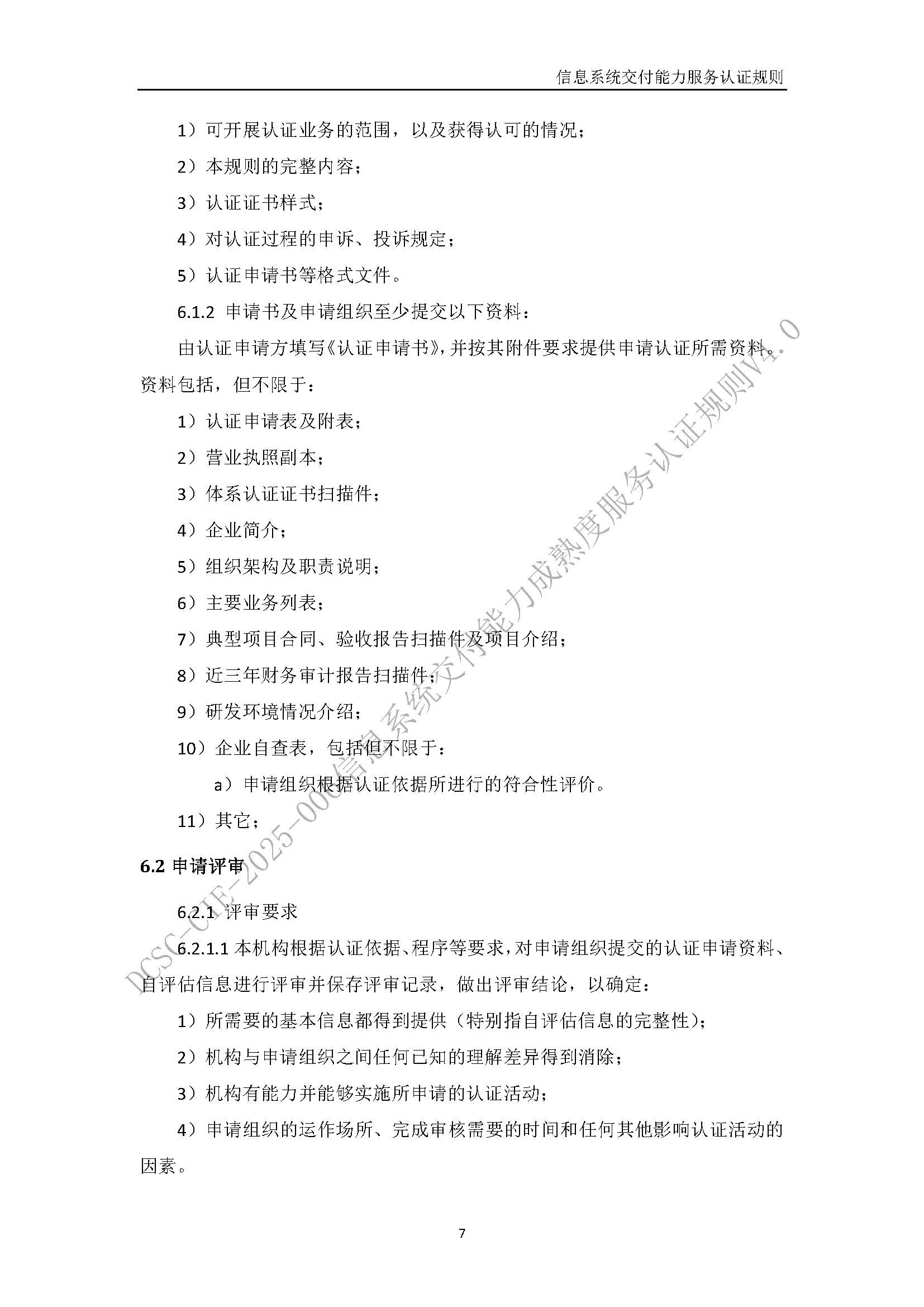 信息系统交付能力服务认证规则V4