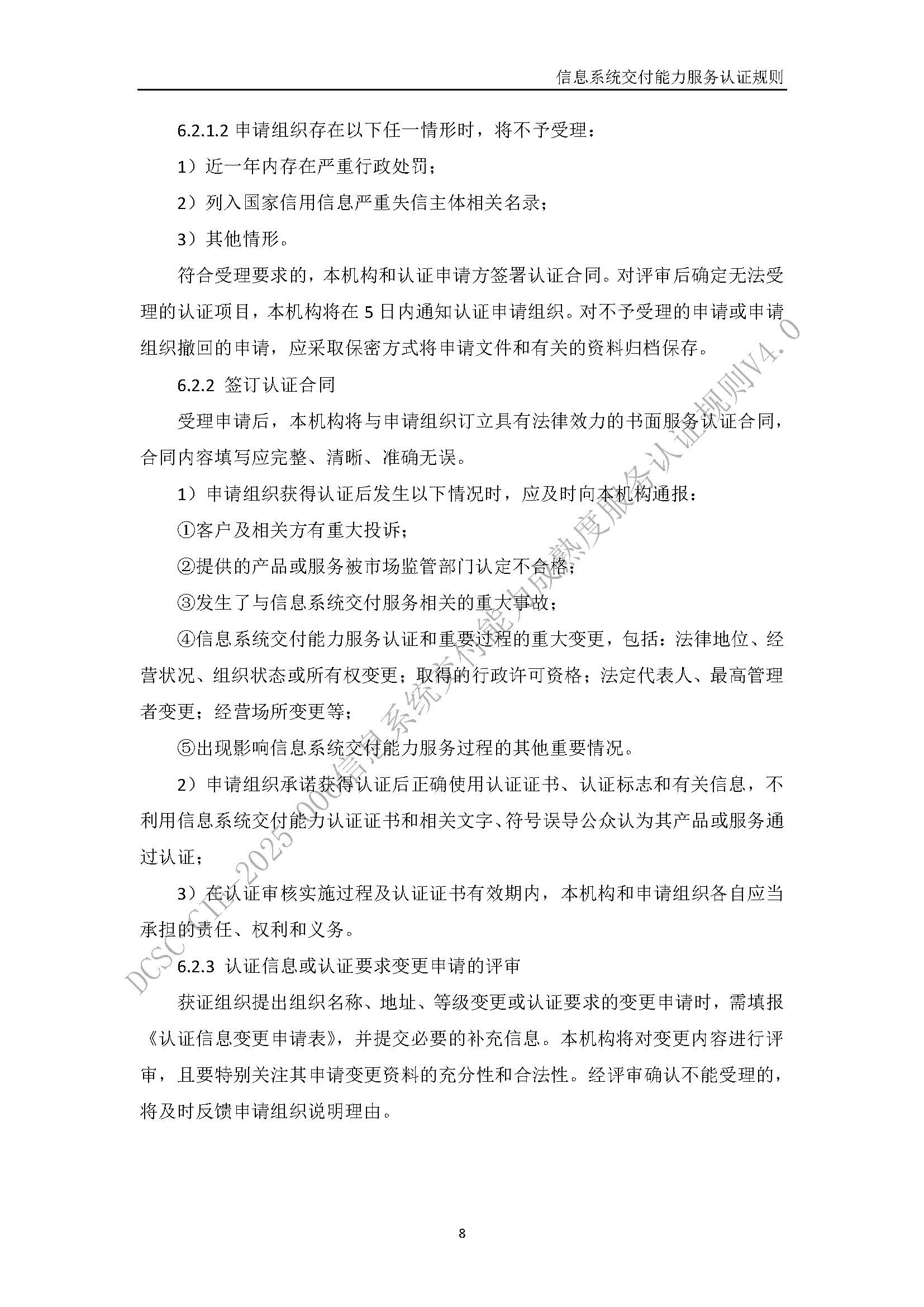 信息系统交付能力服务认证规则V4