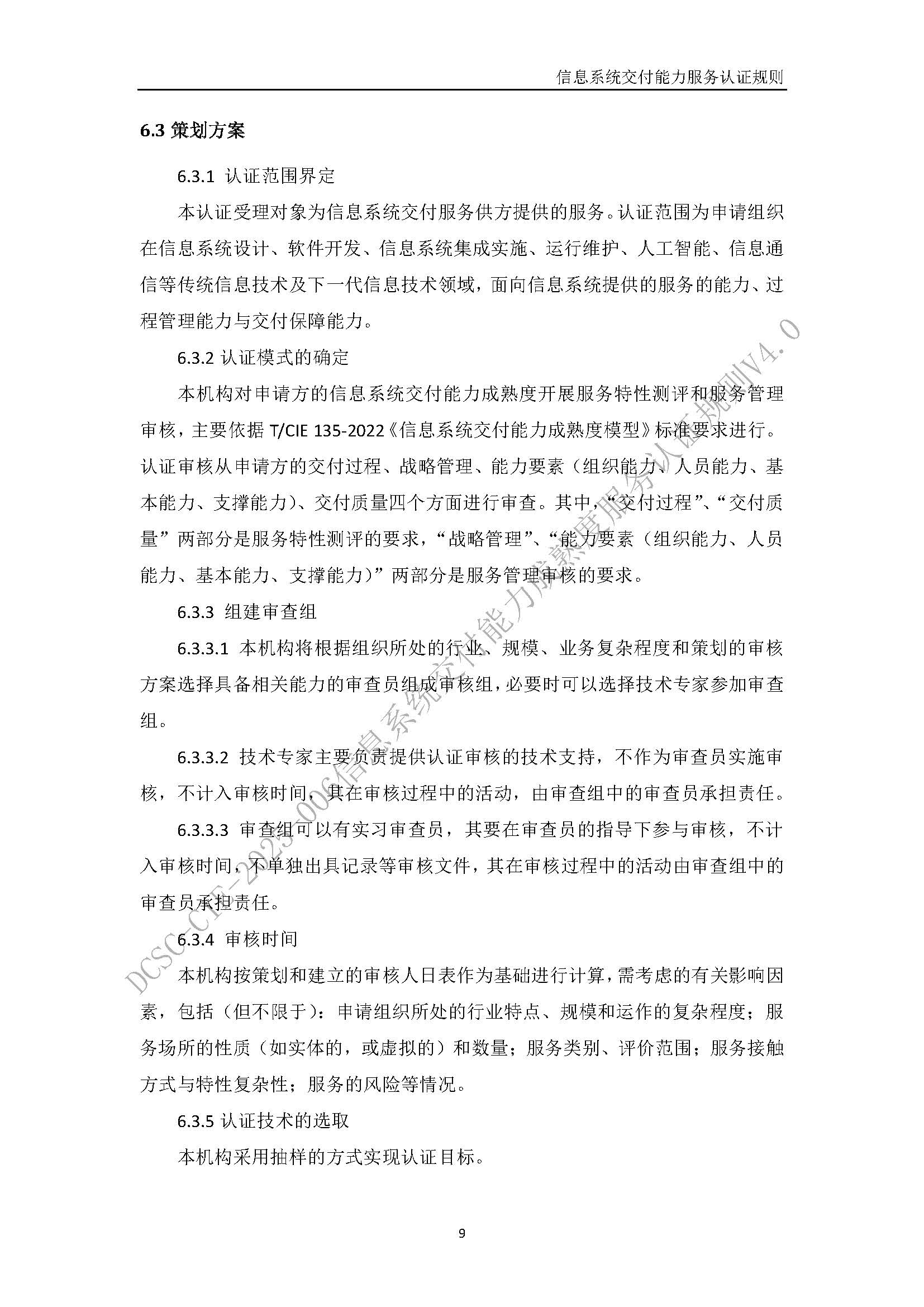 信息系统交付能力服务认证规则V4