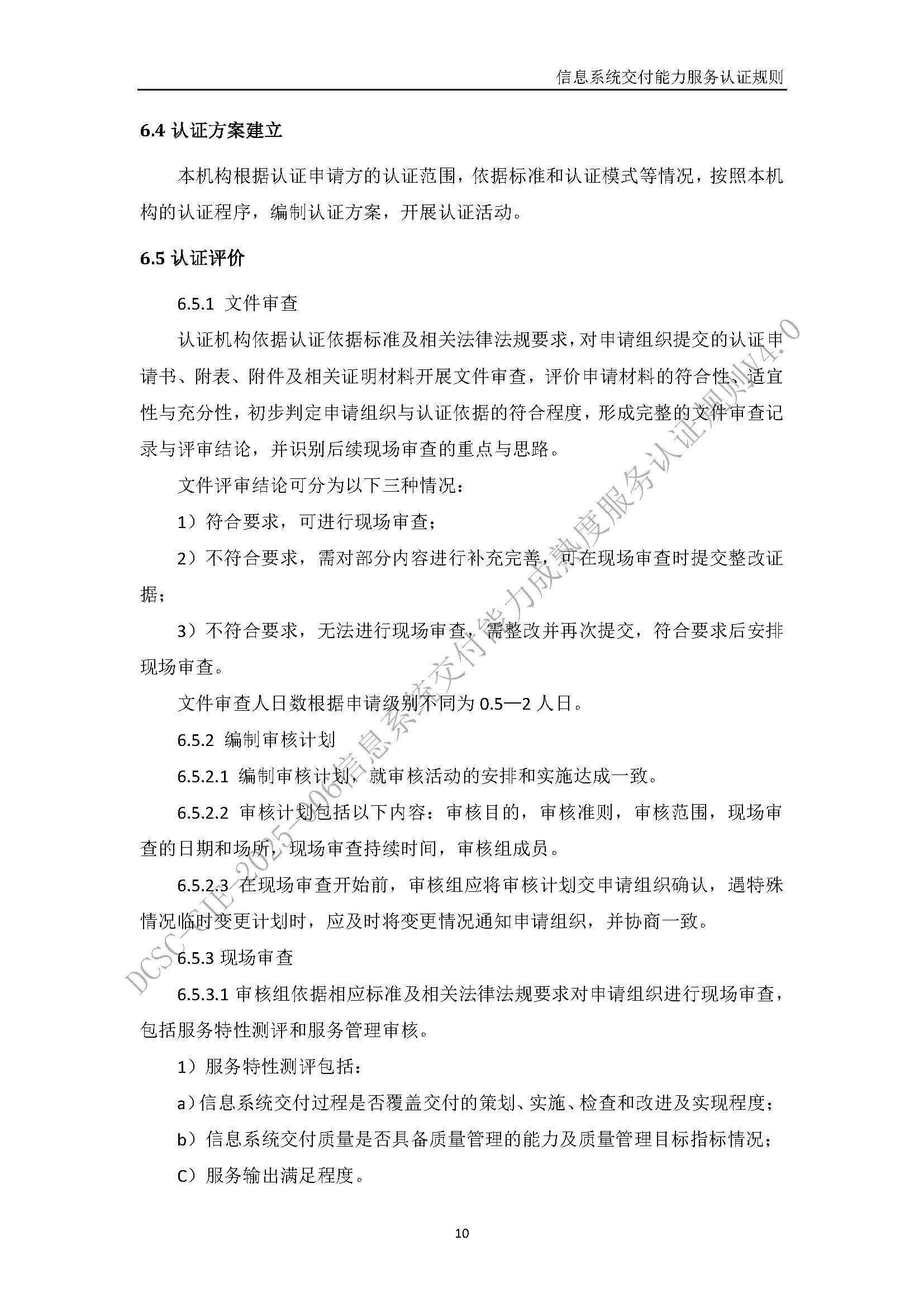 信息系统交付能力服务认证规则V4