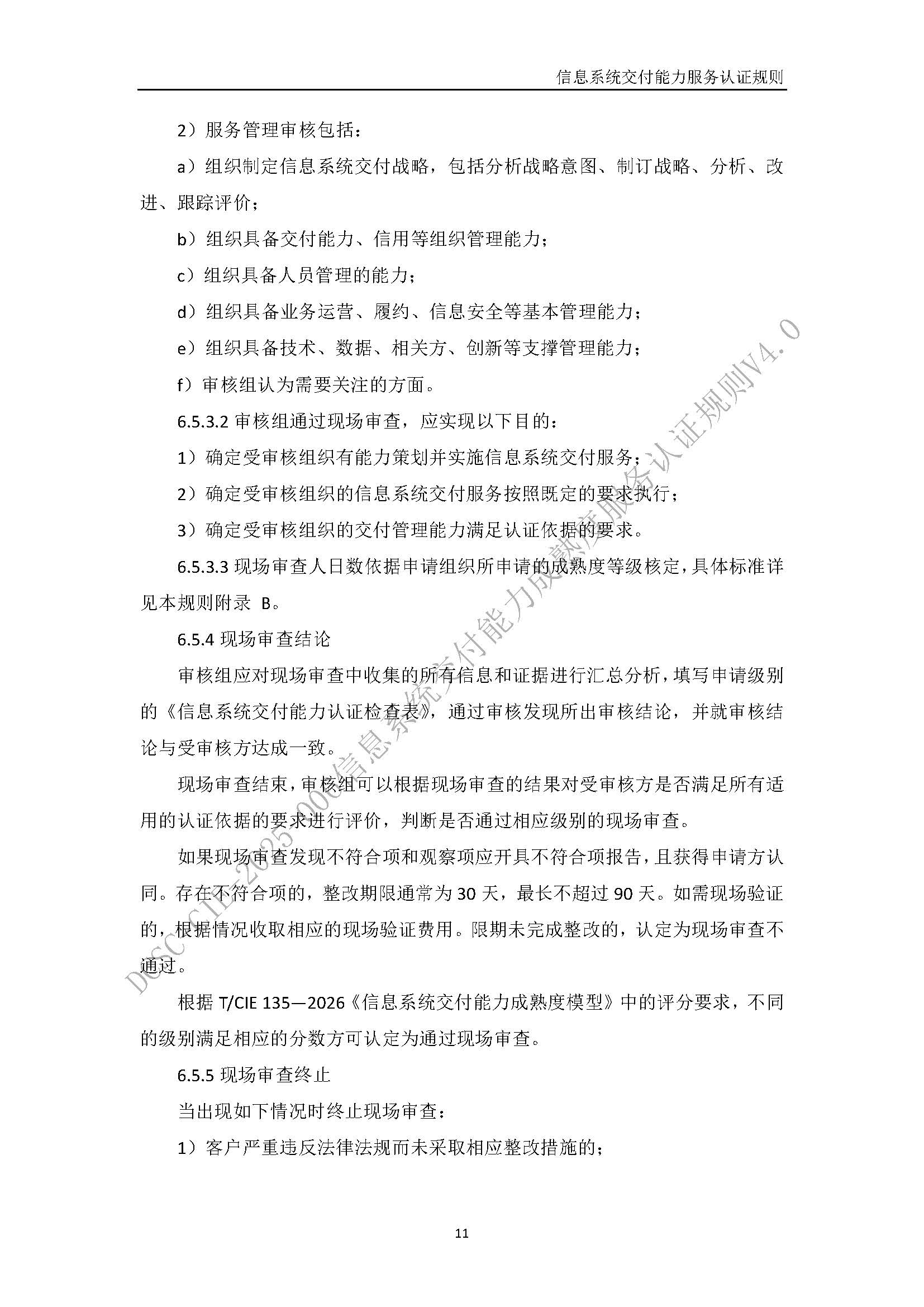 信息系统交付能力服务认证规则V4