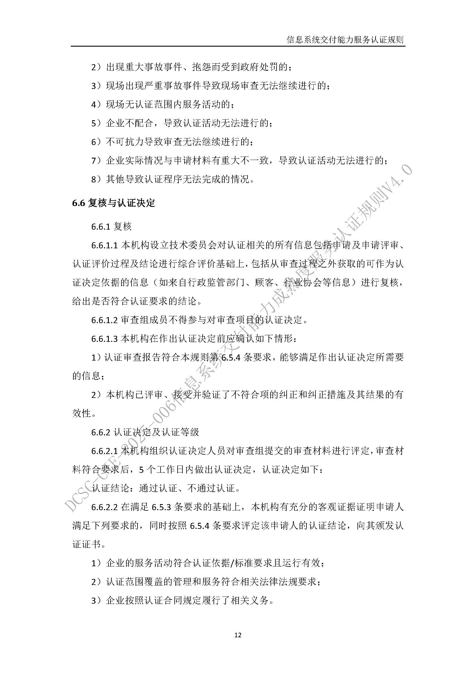 信息系统交付能力服务认证规则V4