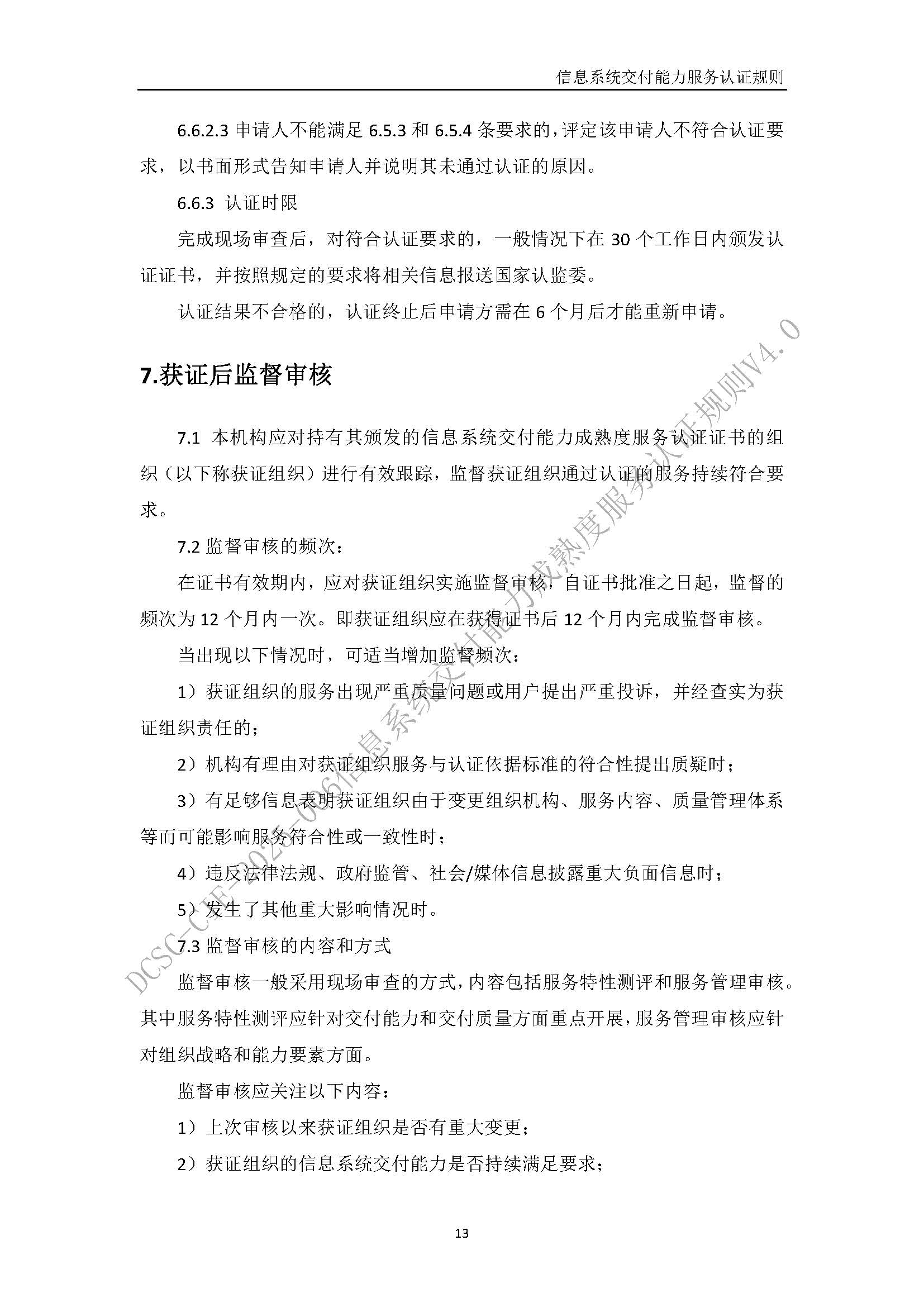 信息系统交付能力服务认证规则V4