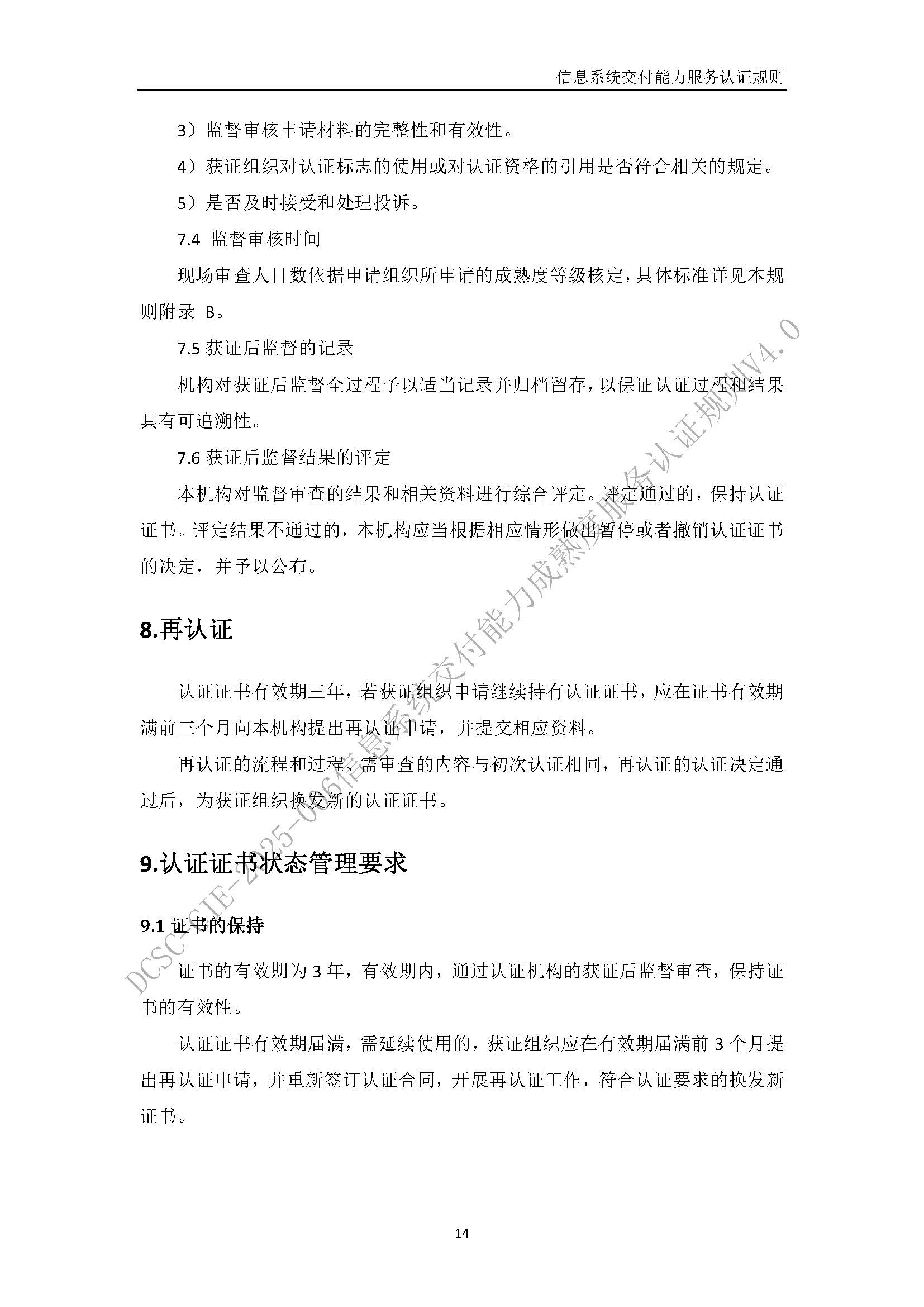 信息系统交付能力服务认证规则V4