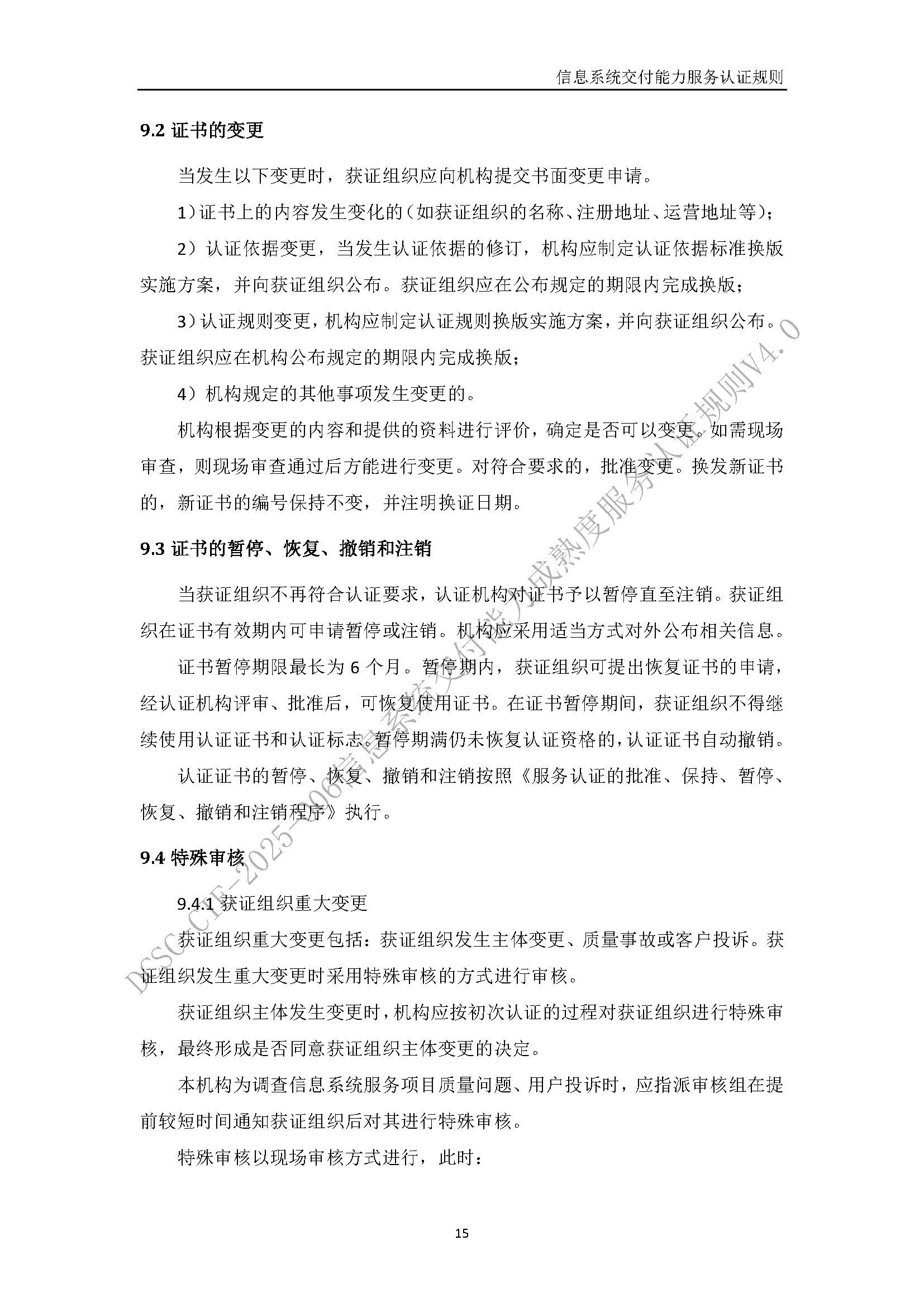 信息系统交付能力服务认证规则V4